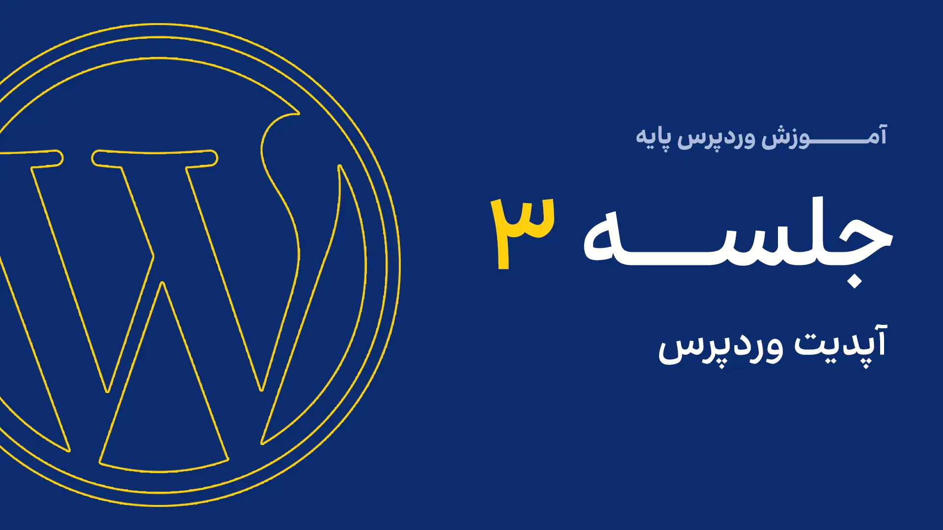آپدیت وردپرس