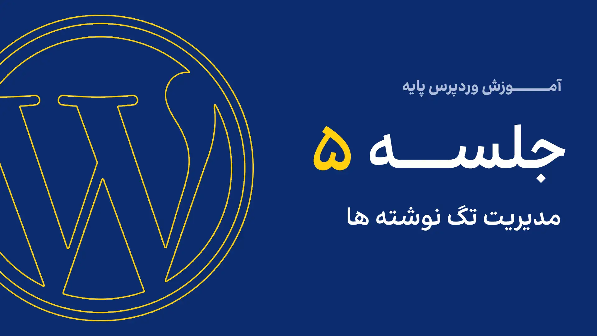 جلسه پنجم - مدیریت تگ نوشته‌ها