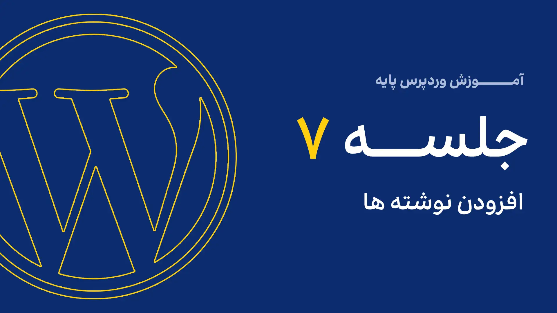 جلسه چهارم - مدیریت دسته نوشتهها 2 7