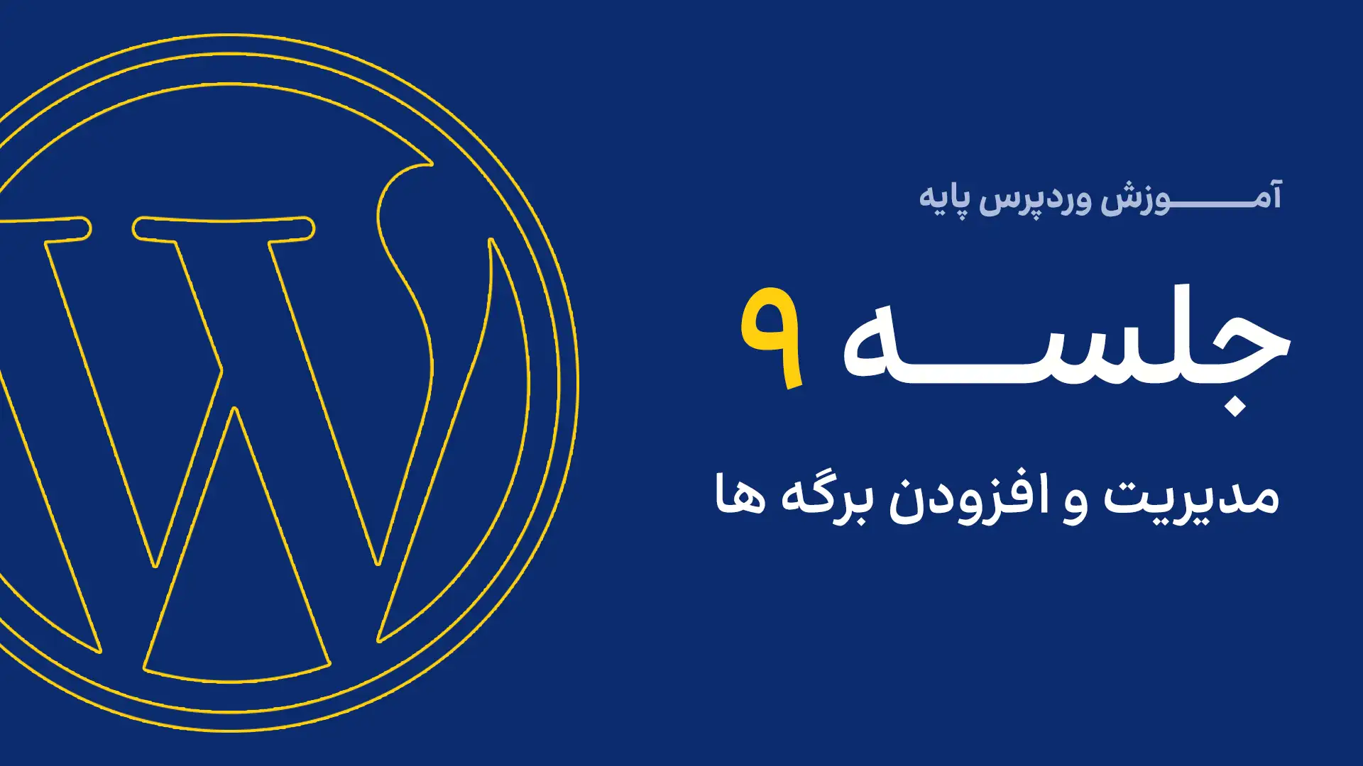 جلسه چهارم - مدیریت دسته نوشتهها 4 9