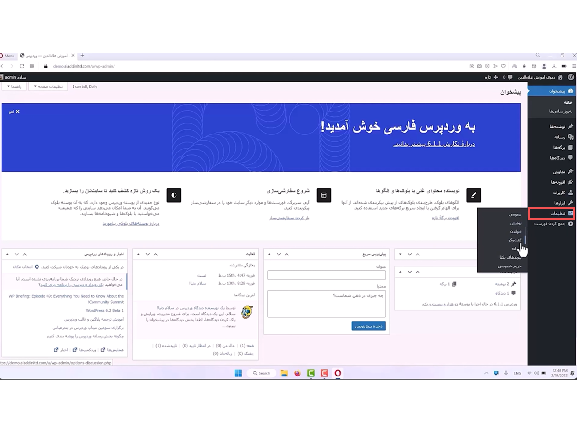 جلسه بیستم - مدیریت تنظیمات 1 طراحی سایت وردپرس