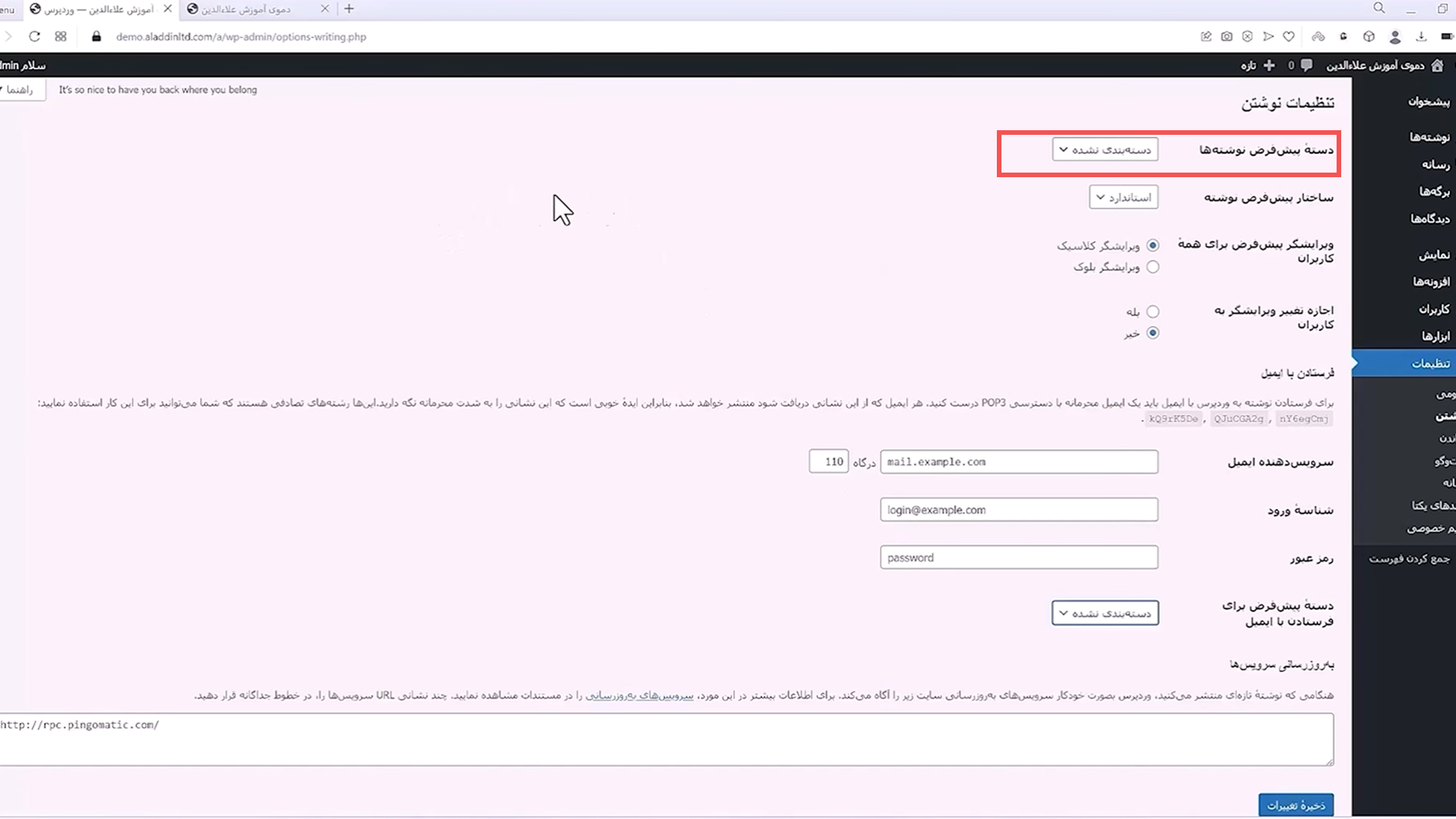 جلسه بیستم - مدیریت تنظیمات 6 طراحی سایت وردپرس