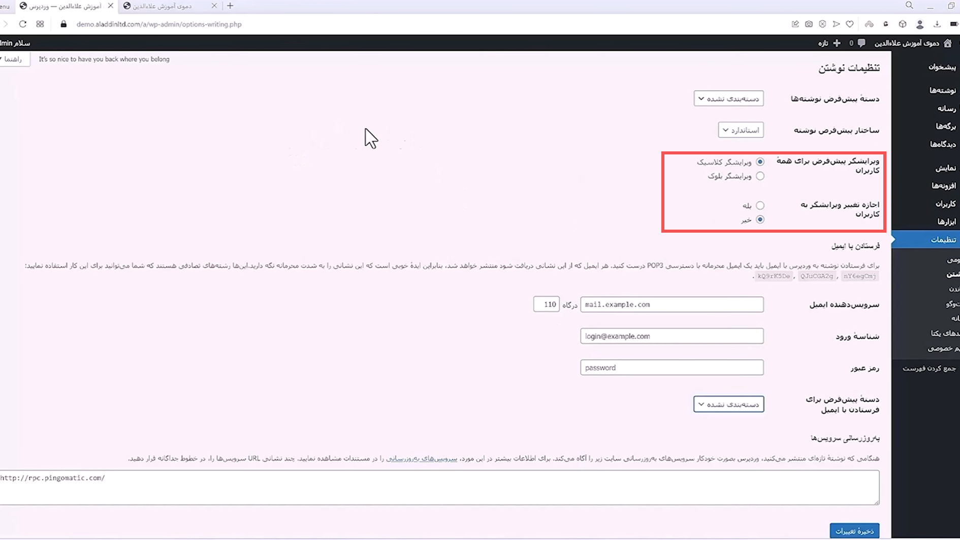 جلسه بیستم - مدیریت تنظیمات 7 طراحی سایت وردپرس