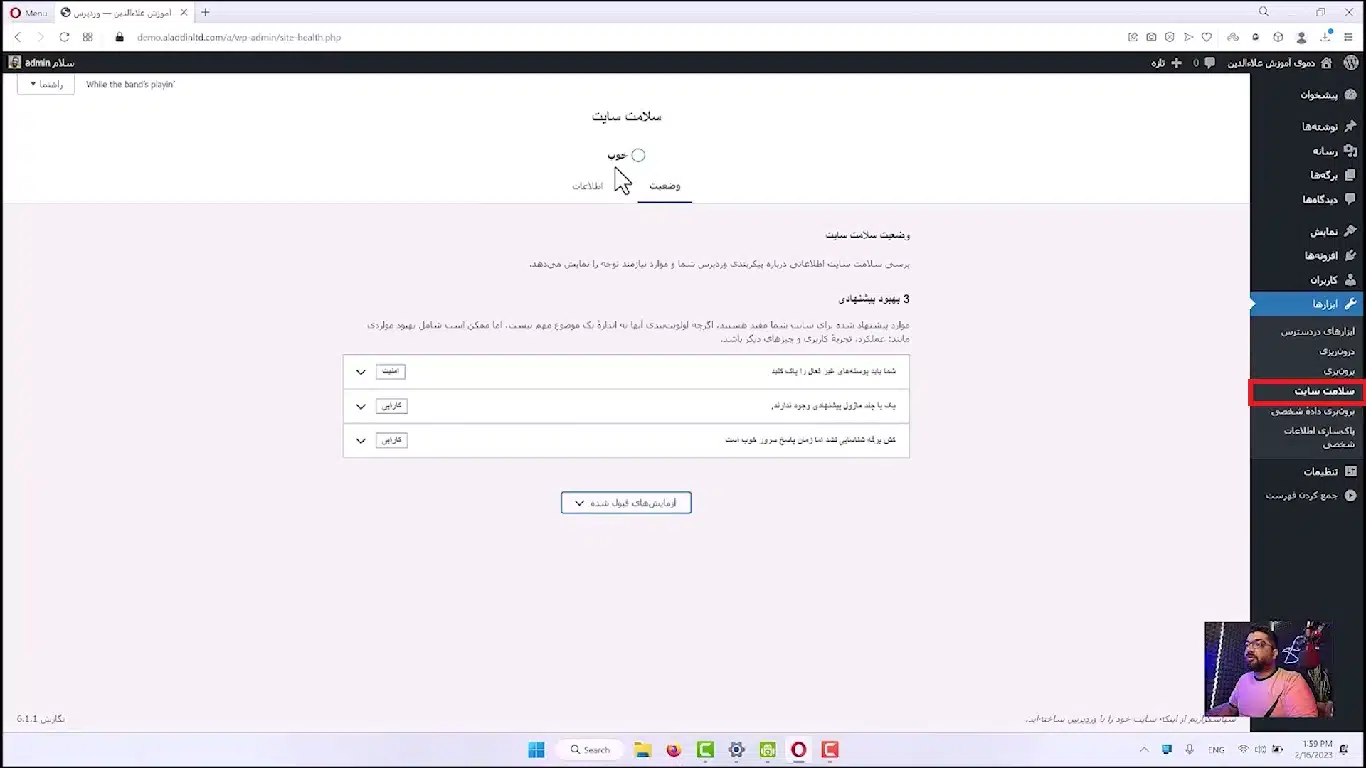 جلسه نوزدهم - مدیریت ابزارها 5 بررسی سلامت سایت در طراحی سایت وردپرس