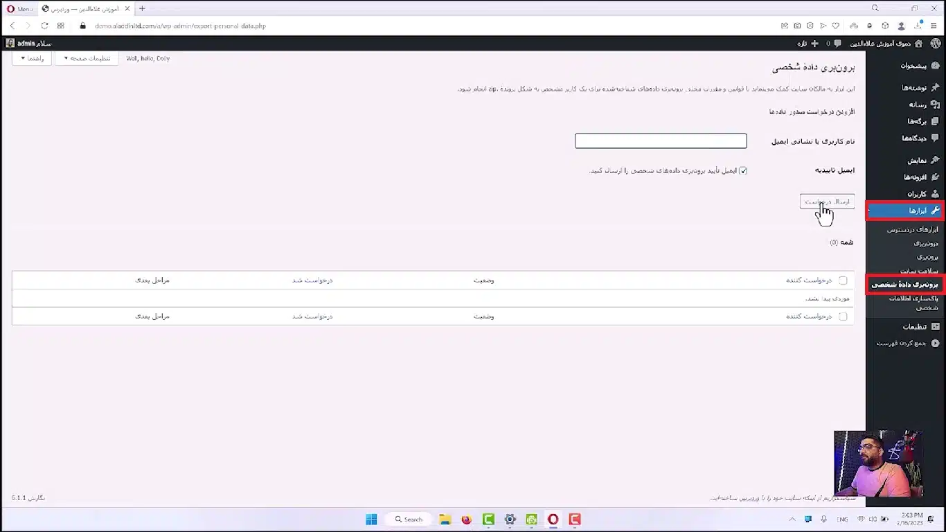 جلسه نوزدهم - مدیریت ابزارها 7 ارسال اطلاعات شخصی به کاربر