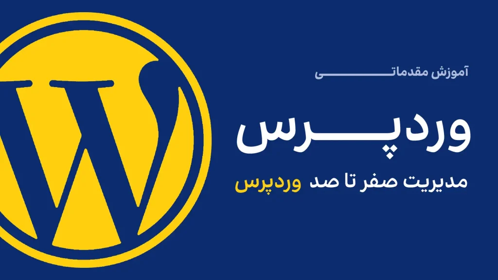 آموزش طراحی سایت وردپرس مقدماتی