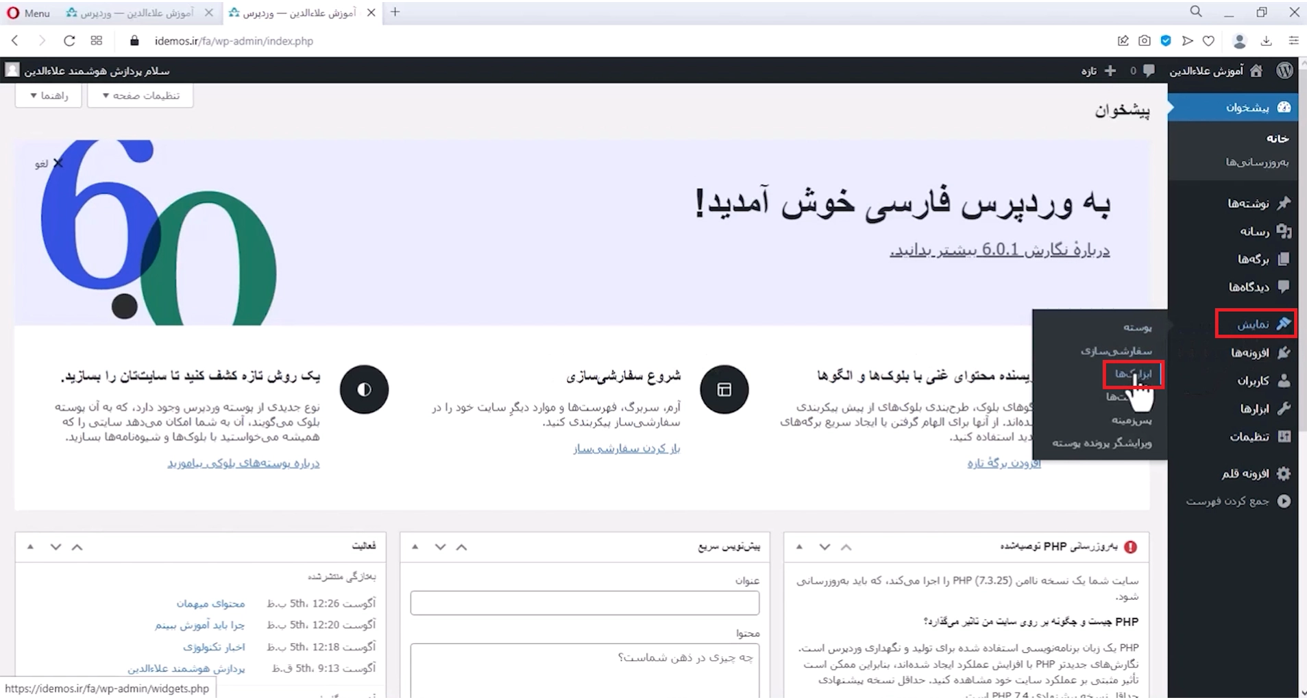 جلسه سیزدهم - مدیریت ابزارکها 1 بخش ابزارک ها