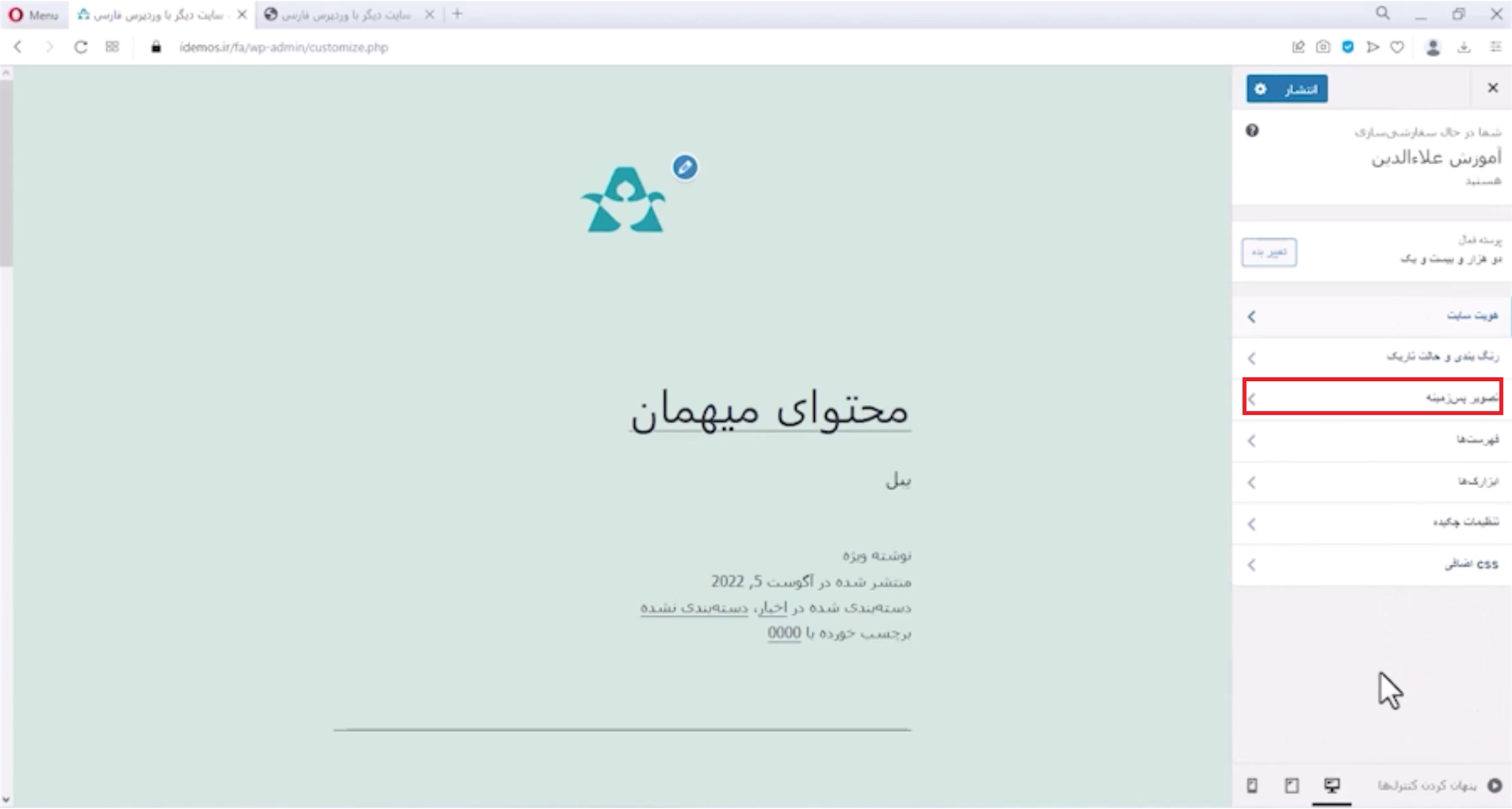 جلسه یازدهم - مدیریت پوستهها 11 انتخاب تصویرزمینه