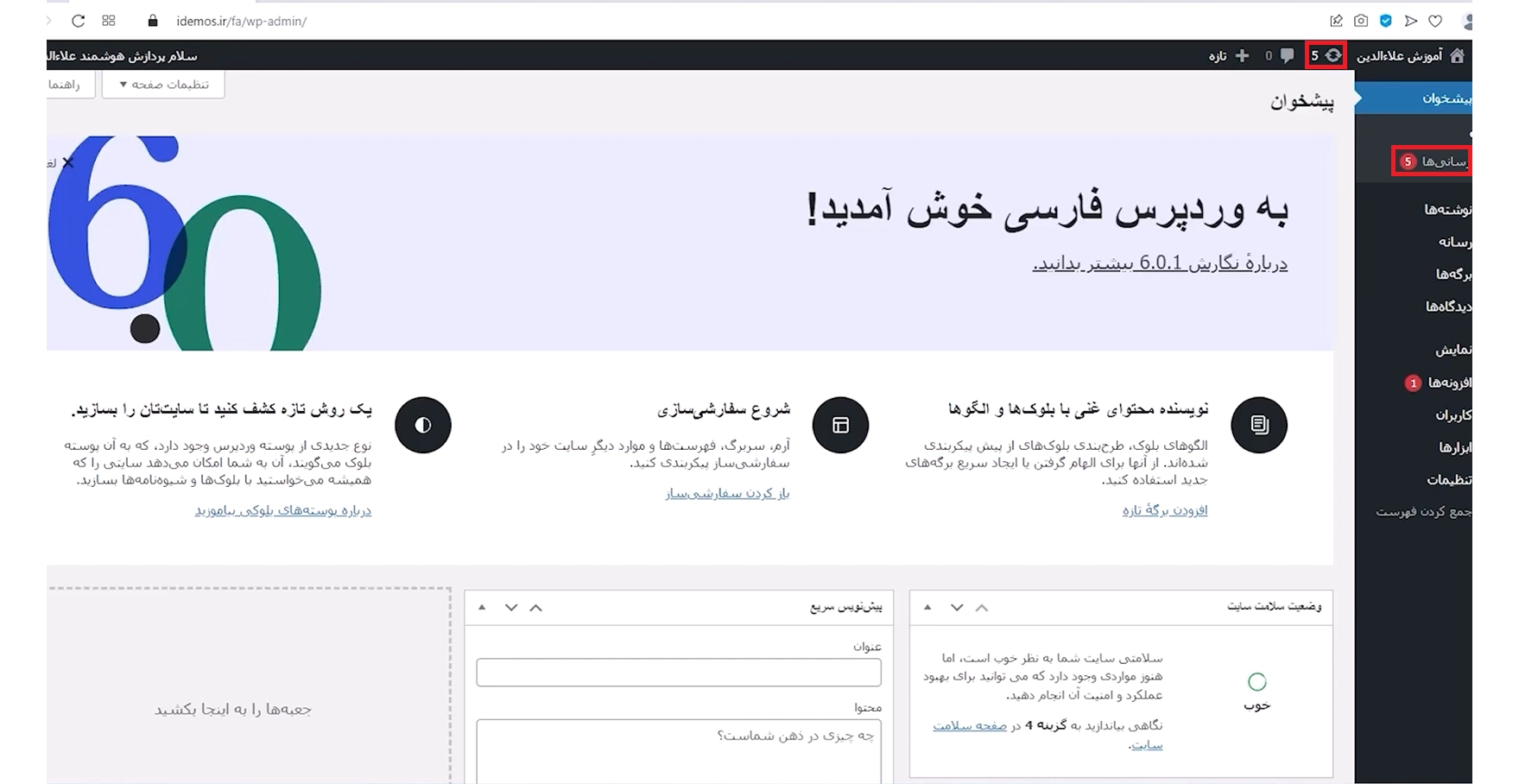 جلسه سوم - آپدیت وردپرس 1 طراحی سایت