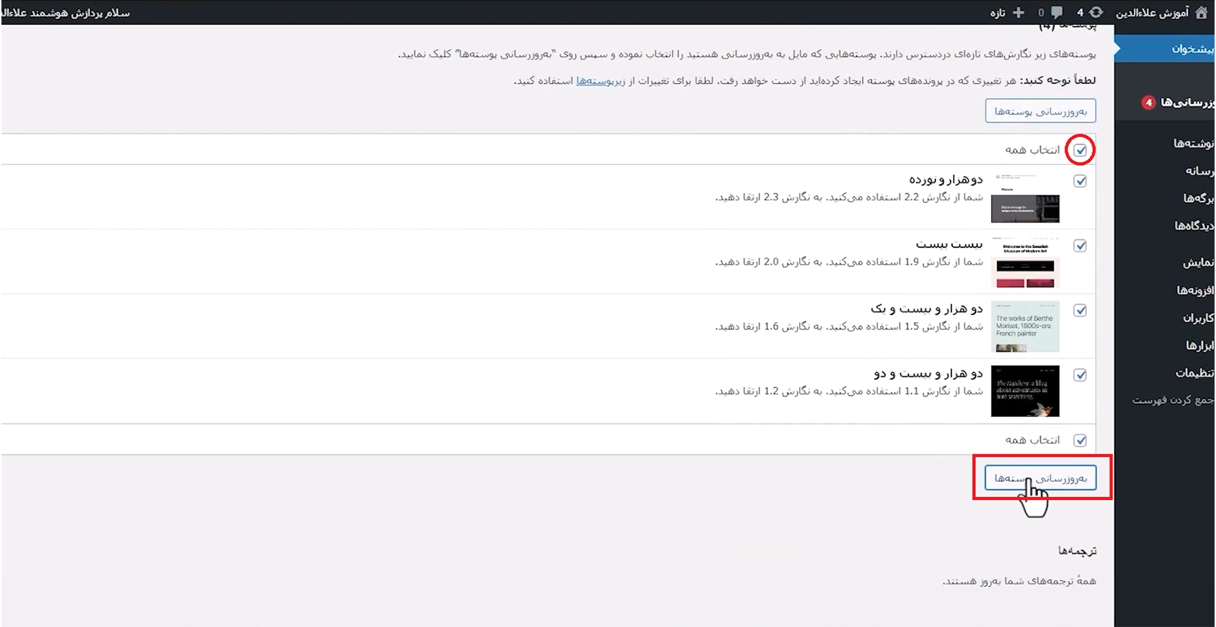 جلسه سوم - آپدیت وردپرس 4 طراحی سایت