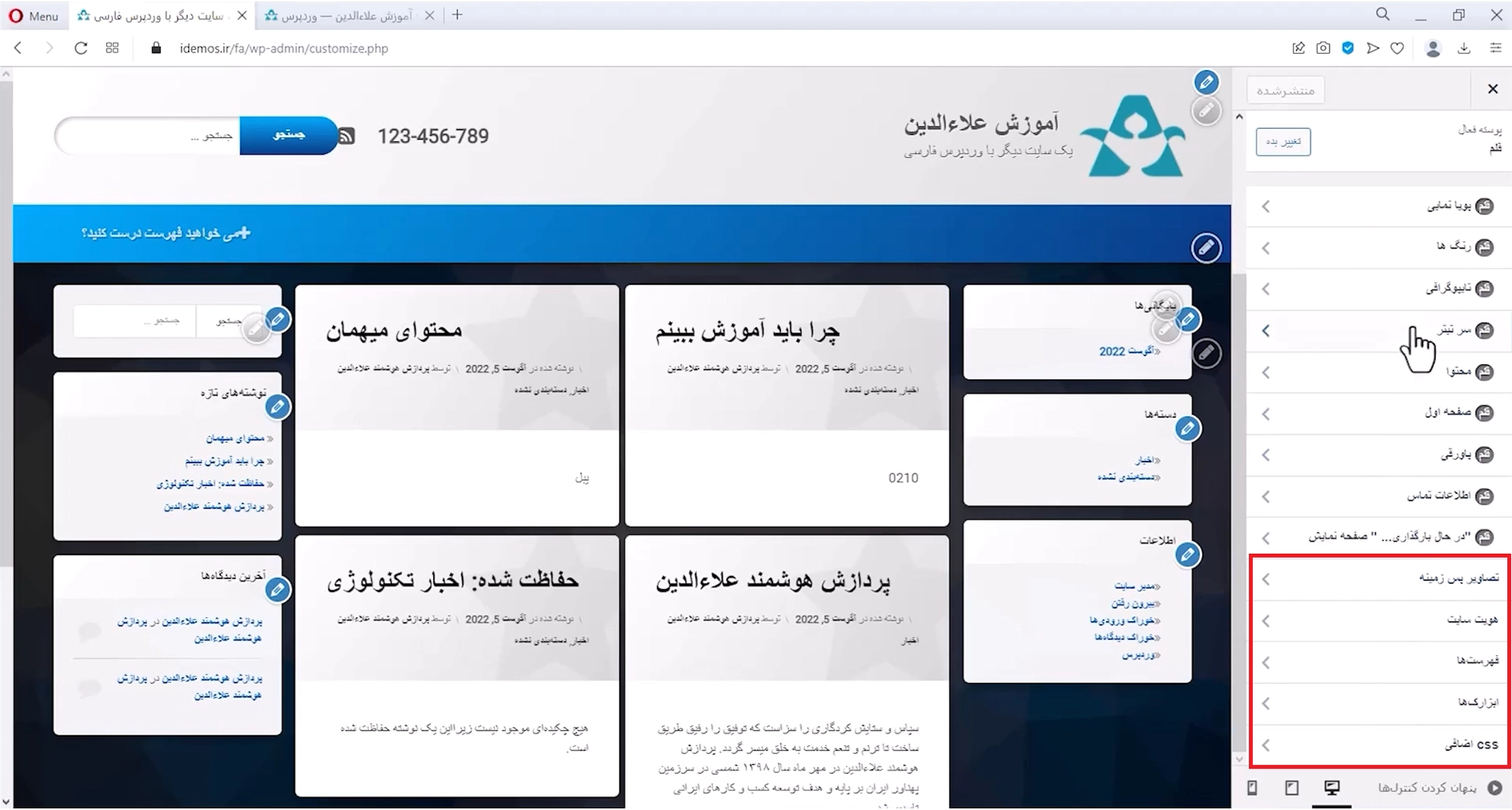 جلسه دوازدهم - سفارشی سازی قالب 3 قسمت های یکسان در همه قالب ها