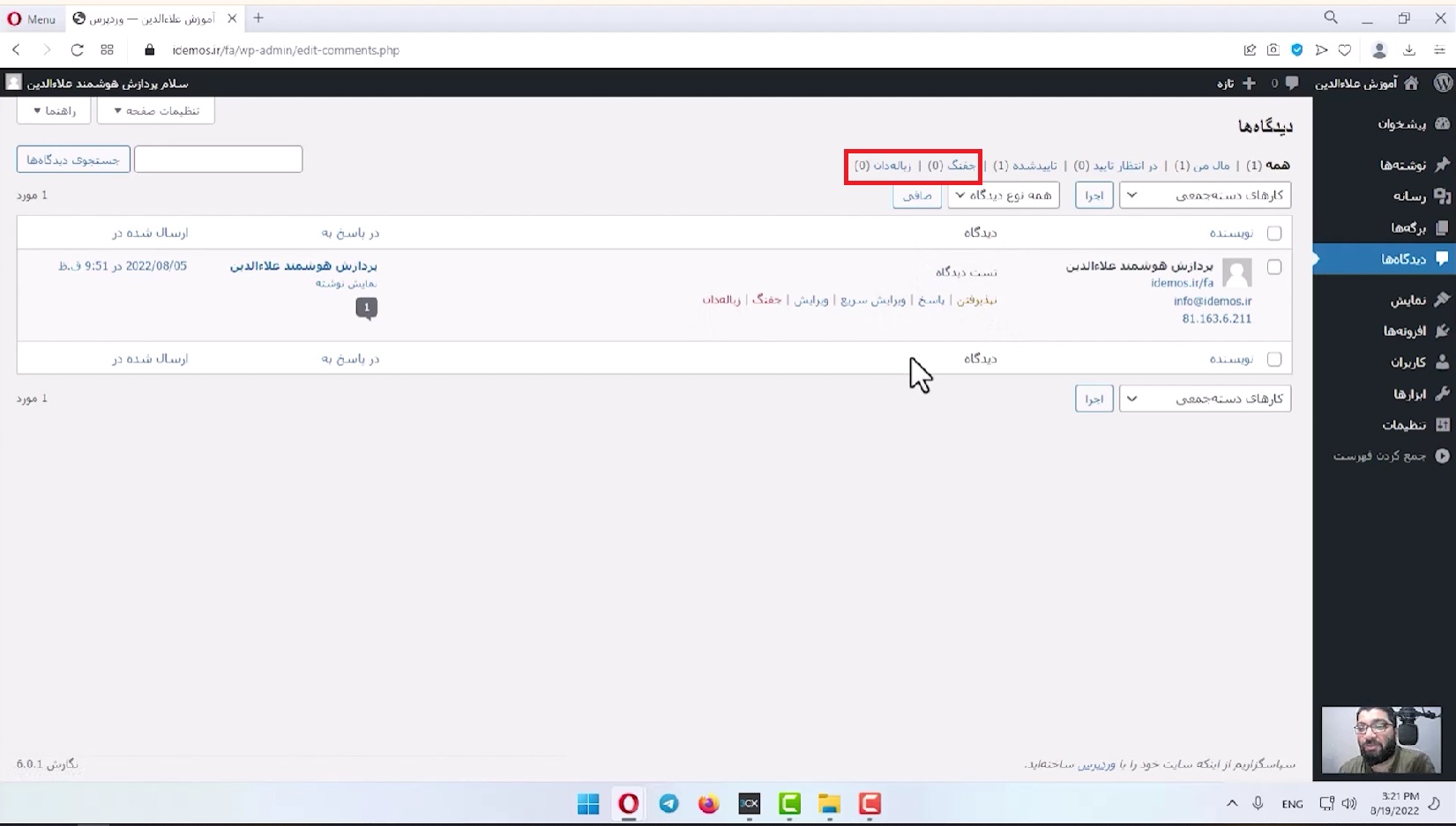 جلسه دهم-مدیریت دیدگاه ها 8 مدیریت کامنت های جفنگ و حذف شده