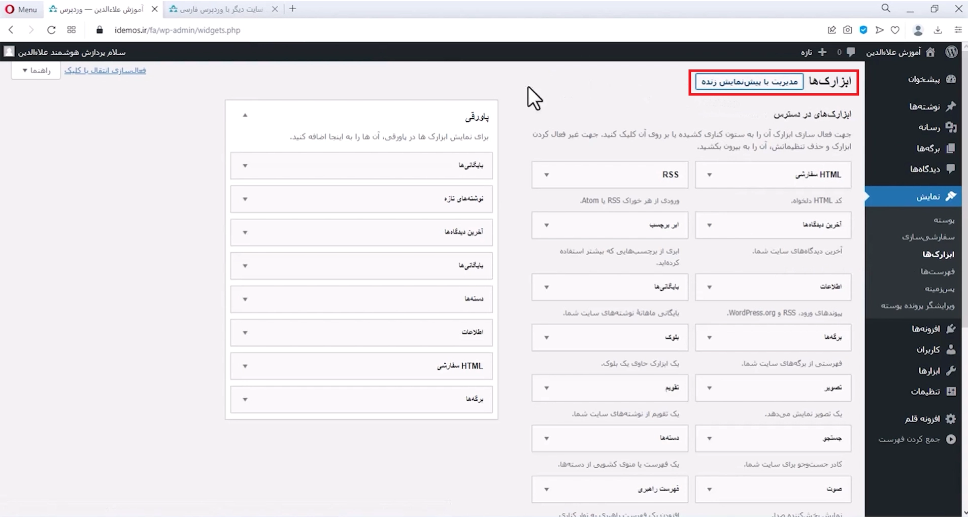 مدیریت یا پیش‌نمایش زنده