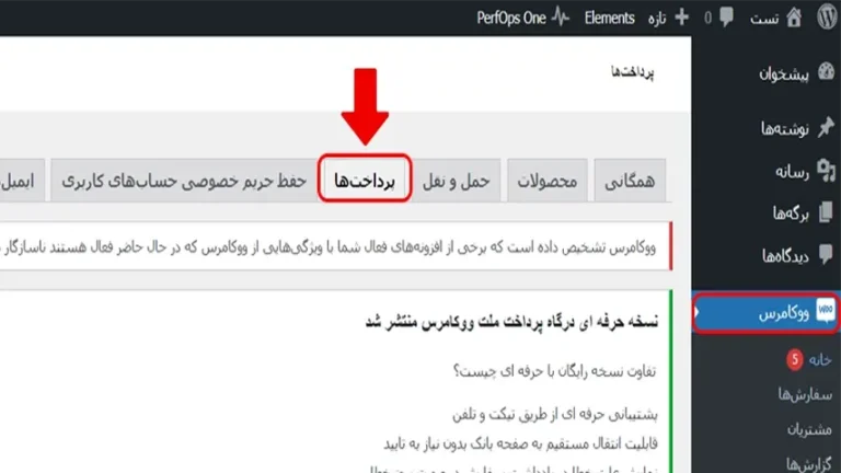آموزش اخذ درگاه برای سایت به صورت کامل 7 ووکامرس پرداخت