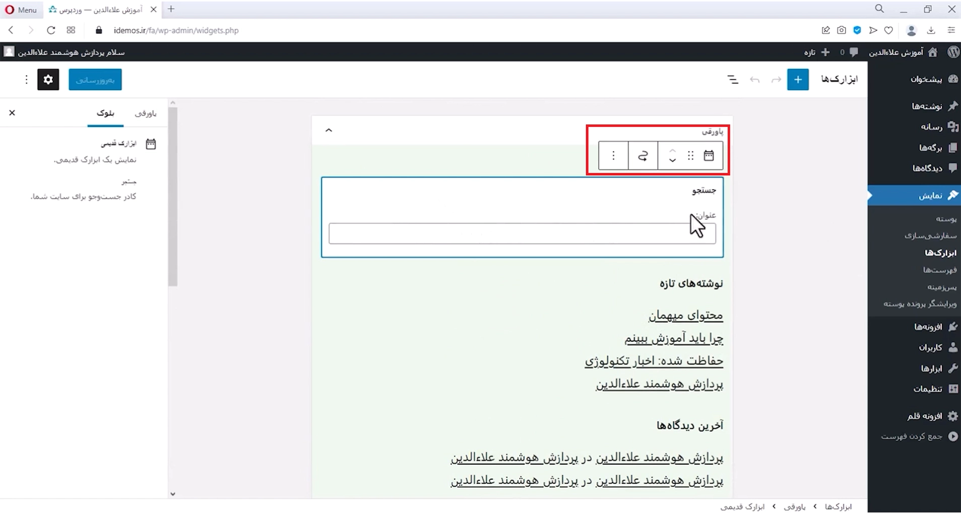 ویرایش ابزارک‌ها