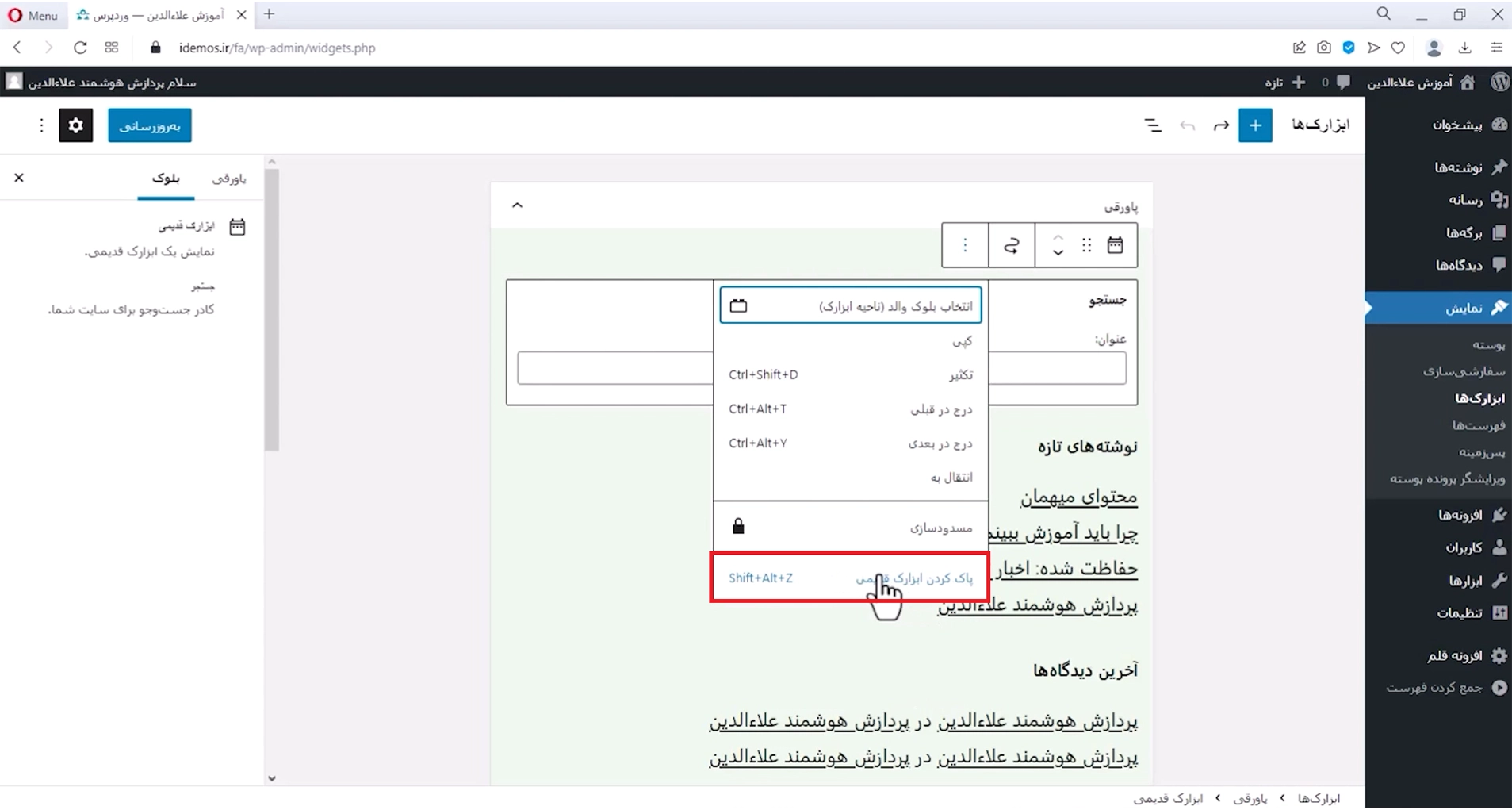 جلسه سیزدهم - مدیریت ابزارکها 5 پاک کردن ابزارک قدیمی