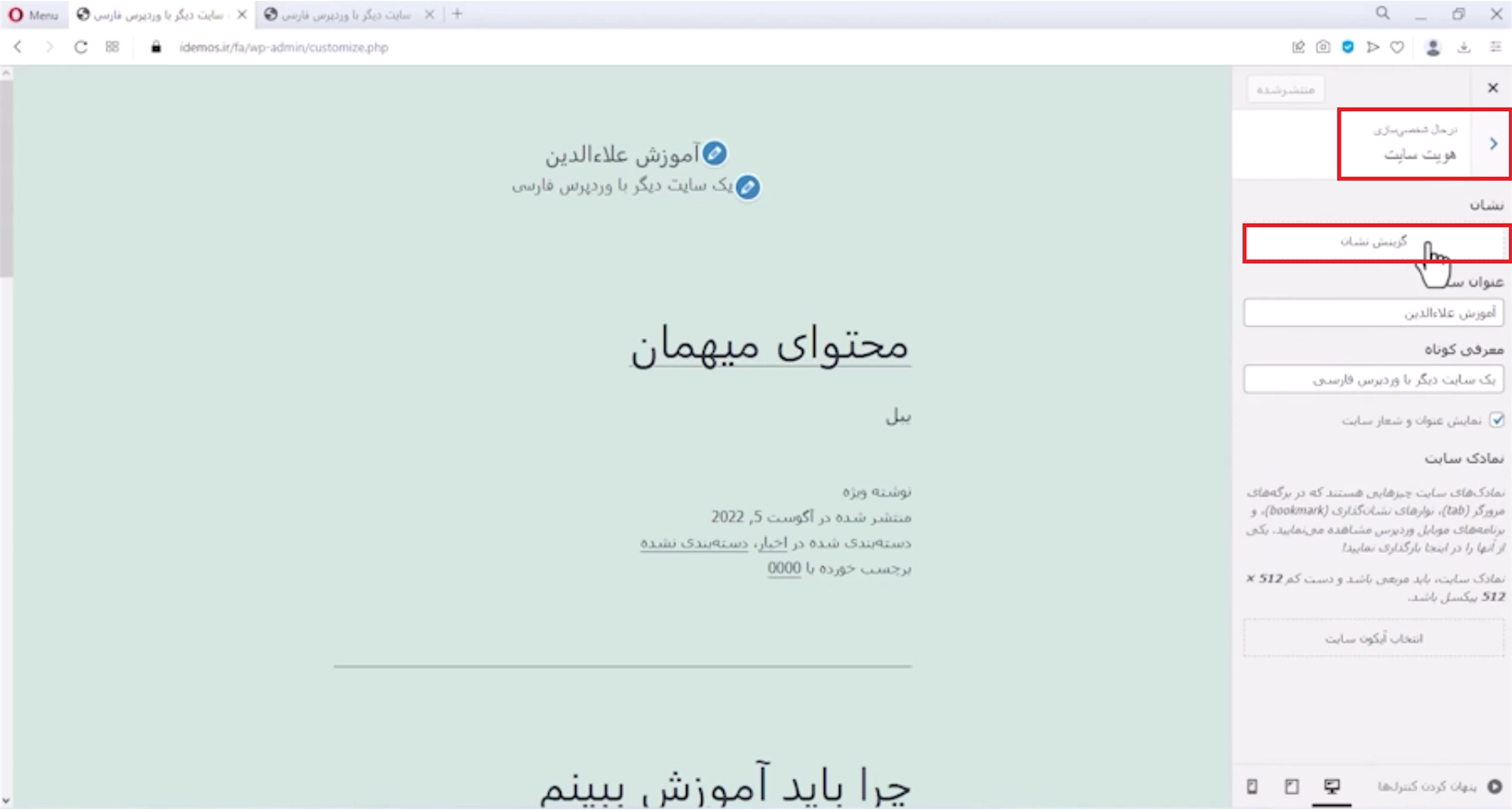 جلسه یازدهم - مدیریت پوستهها 7 گزینش نشان
