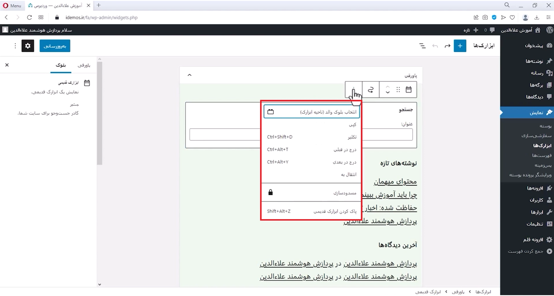 جلسه سیزدهم - مدیریت ابزارکها 4 گزینش ابزارکها