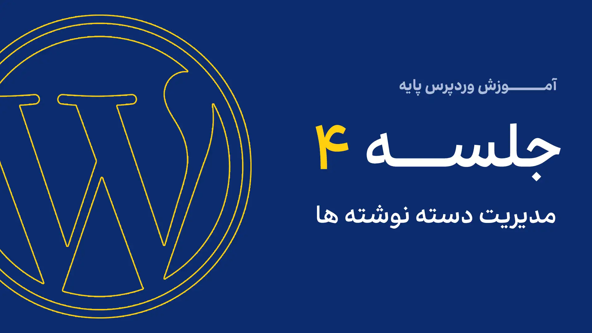 جلسه چهارم - مدیریت دسته نوشته‌ها وردپرس