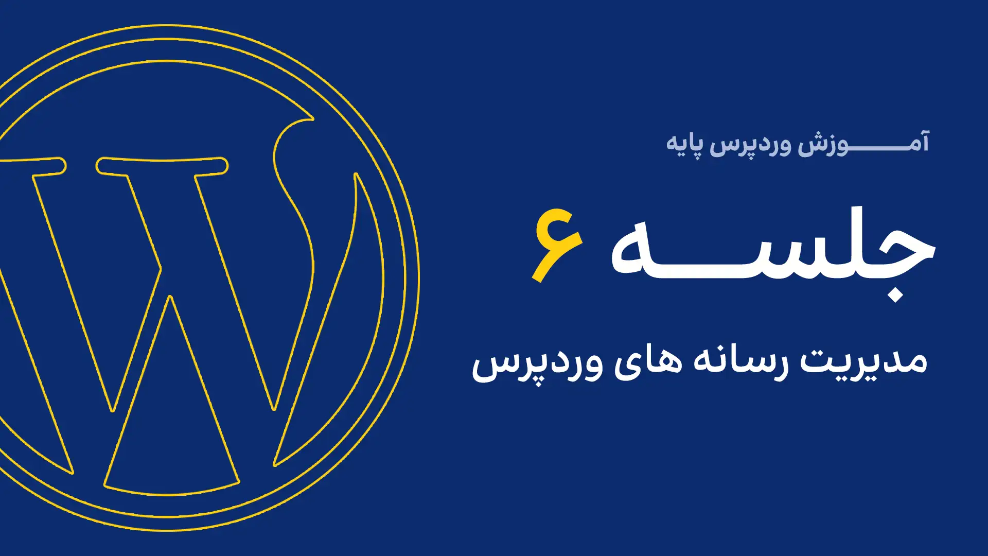 جلسه ششم - مدیریت رسانه