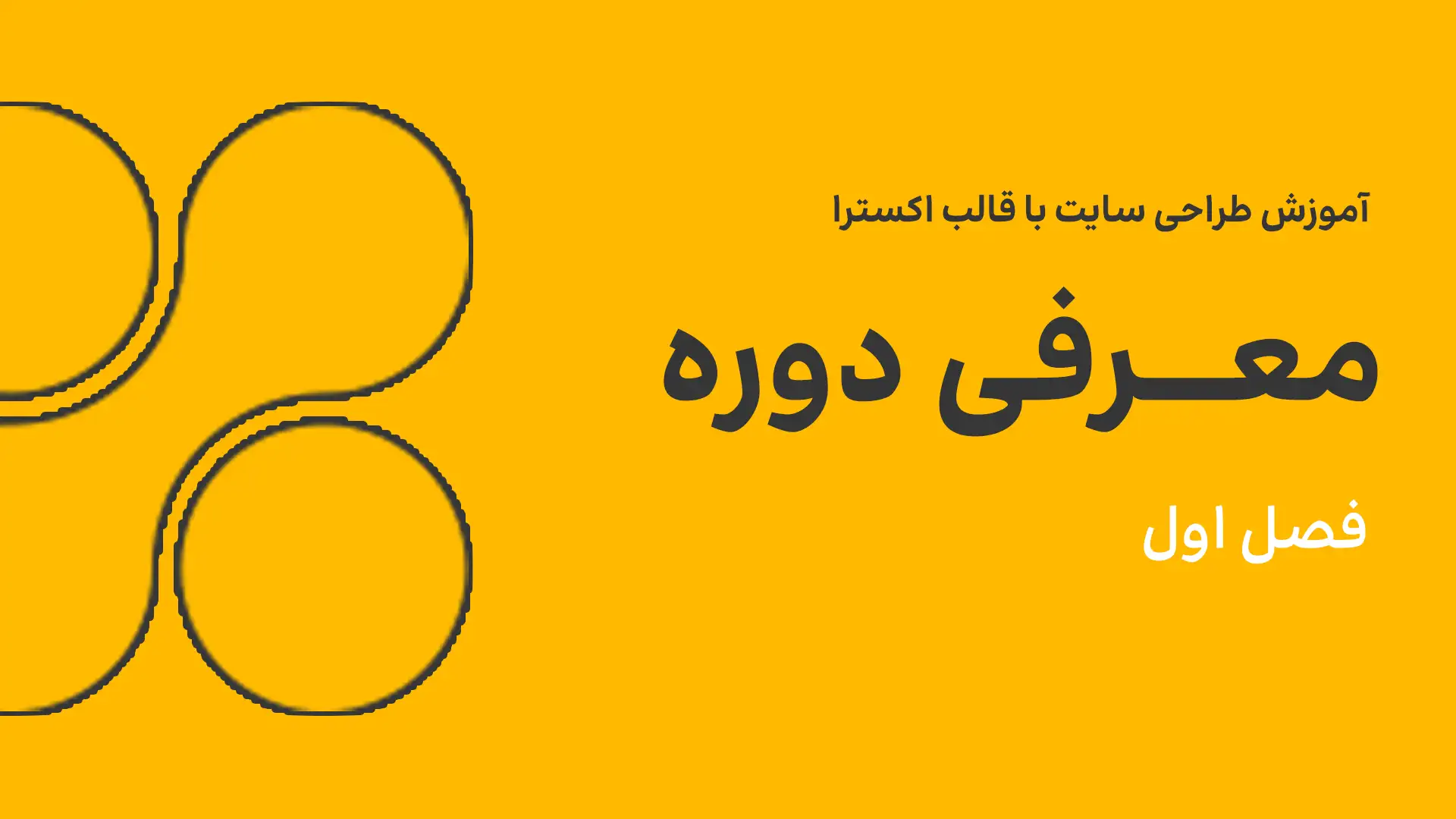 معرفی آموزش اکسترا