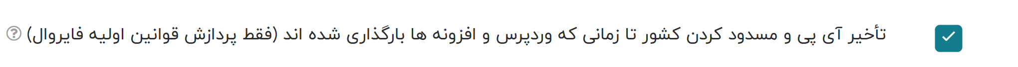 جلسه 2 - فایروال وردفنس 2 تاخیر در مسدود کردن ip و کشور تا پس از بارگذاری وردپرس و افزونهها