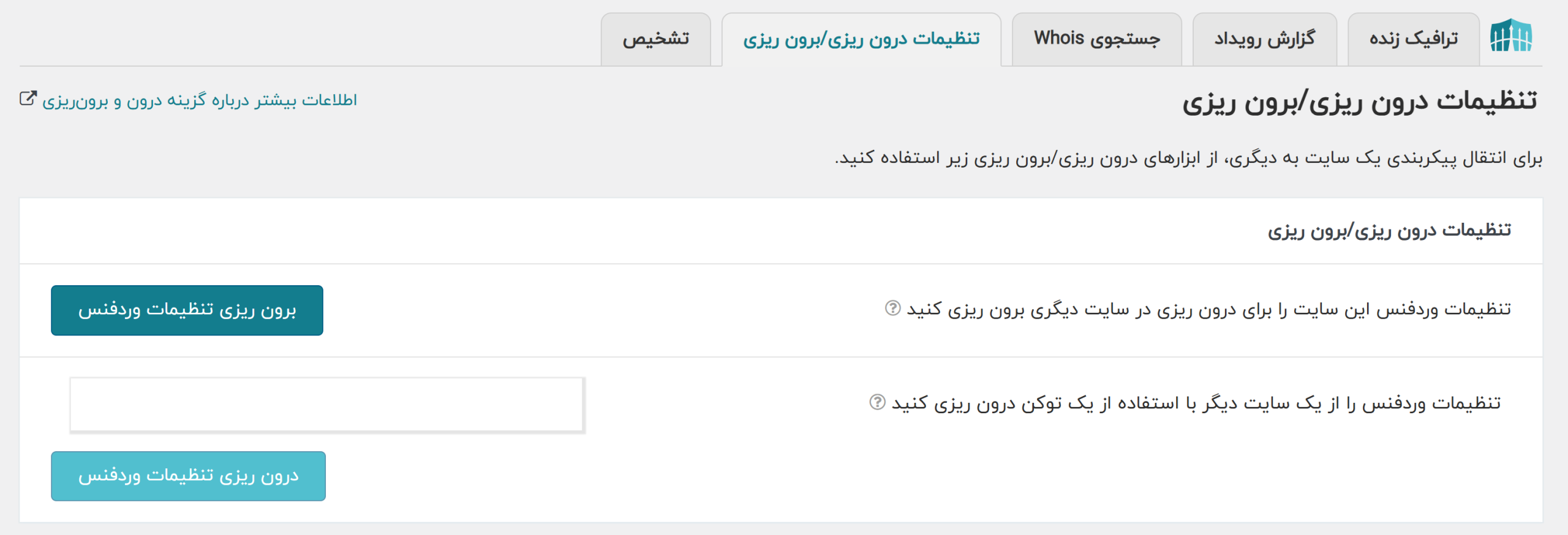 جلسه 4 - ابزار وردفنس 5 تنظیمات درون ریزی/برون ریزی