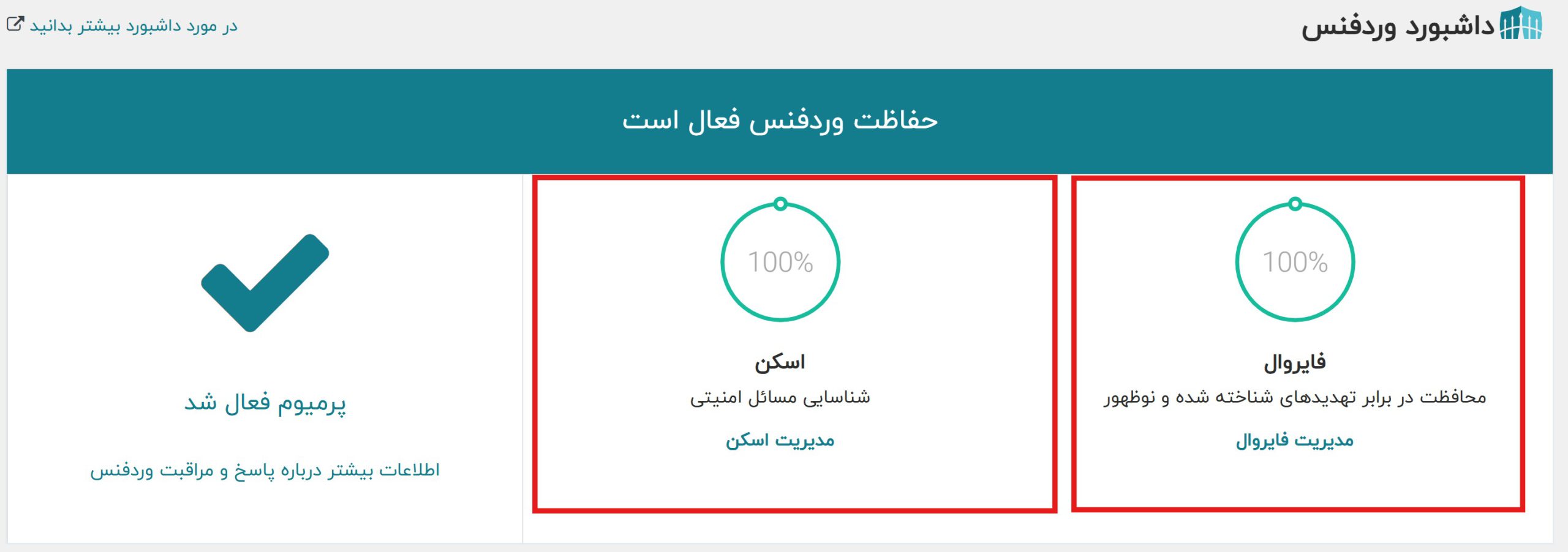 جلسه 1 - معرفی داشبورد وردفنس 1 داشبورد وردفنس