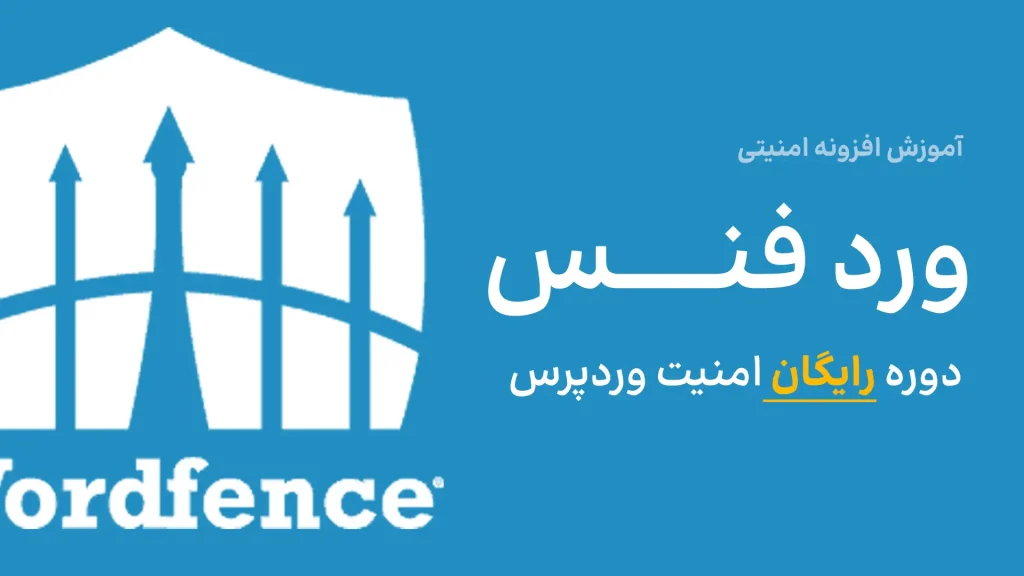 آموزش افزونه امنیتی وردفنس