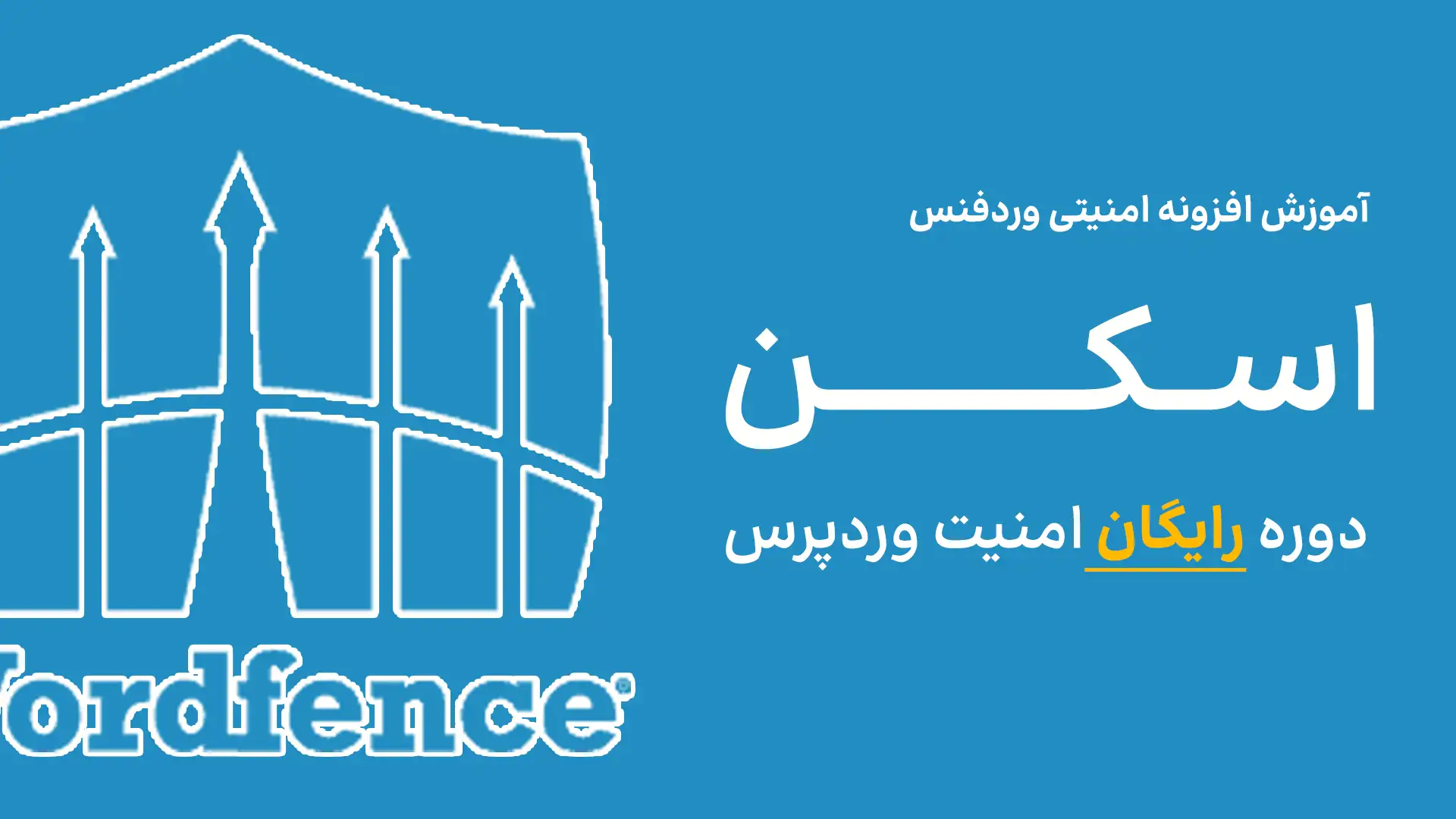 جلسه 3 - اسکن وردفنس