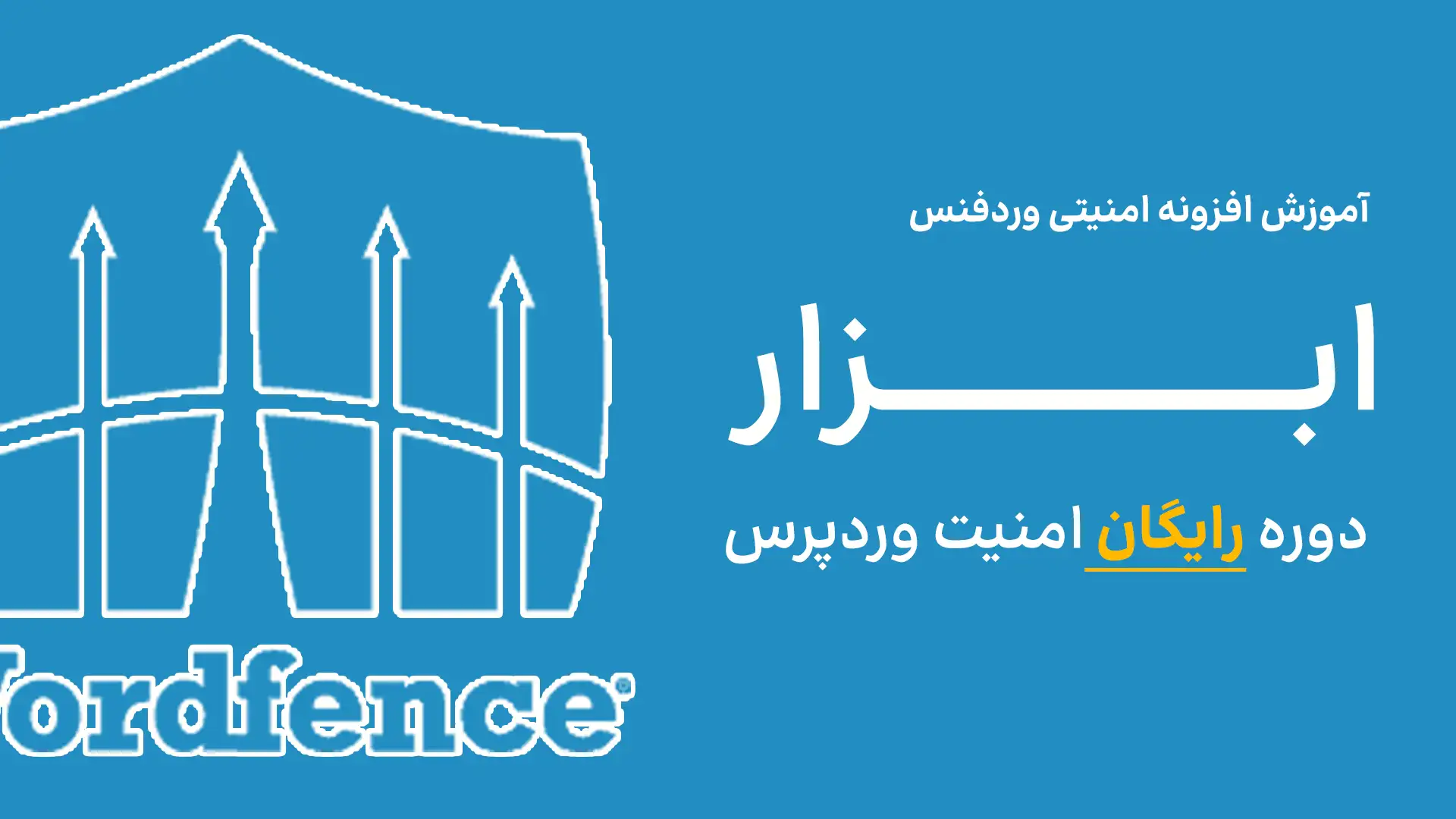 جلسه 4 - ابزار وردفنس