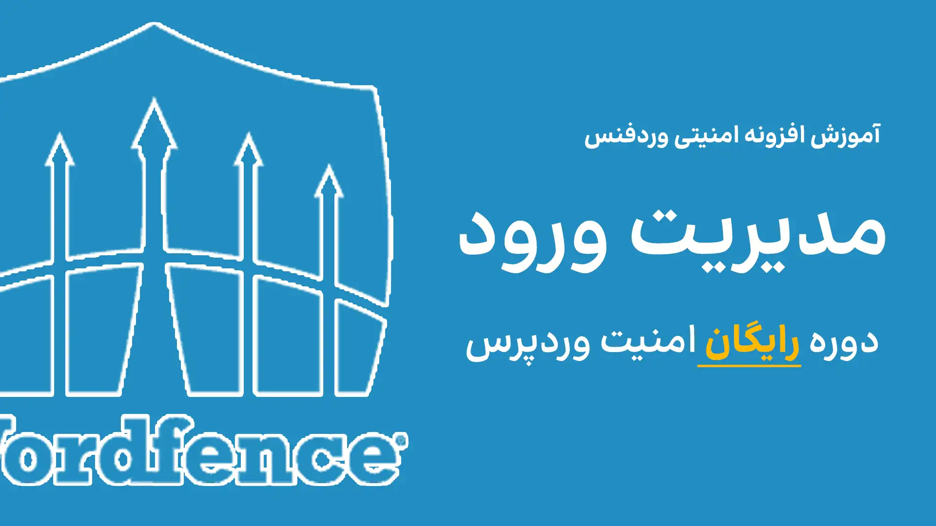 مدیریت ورود