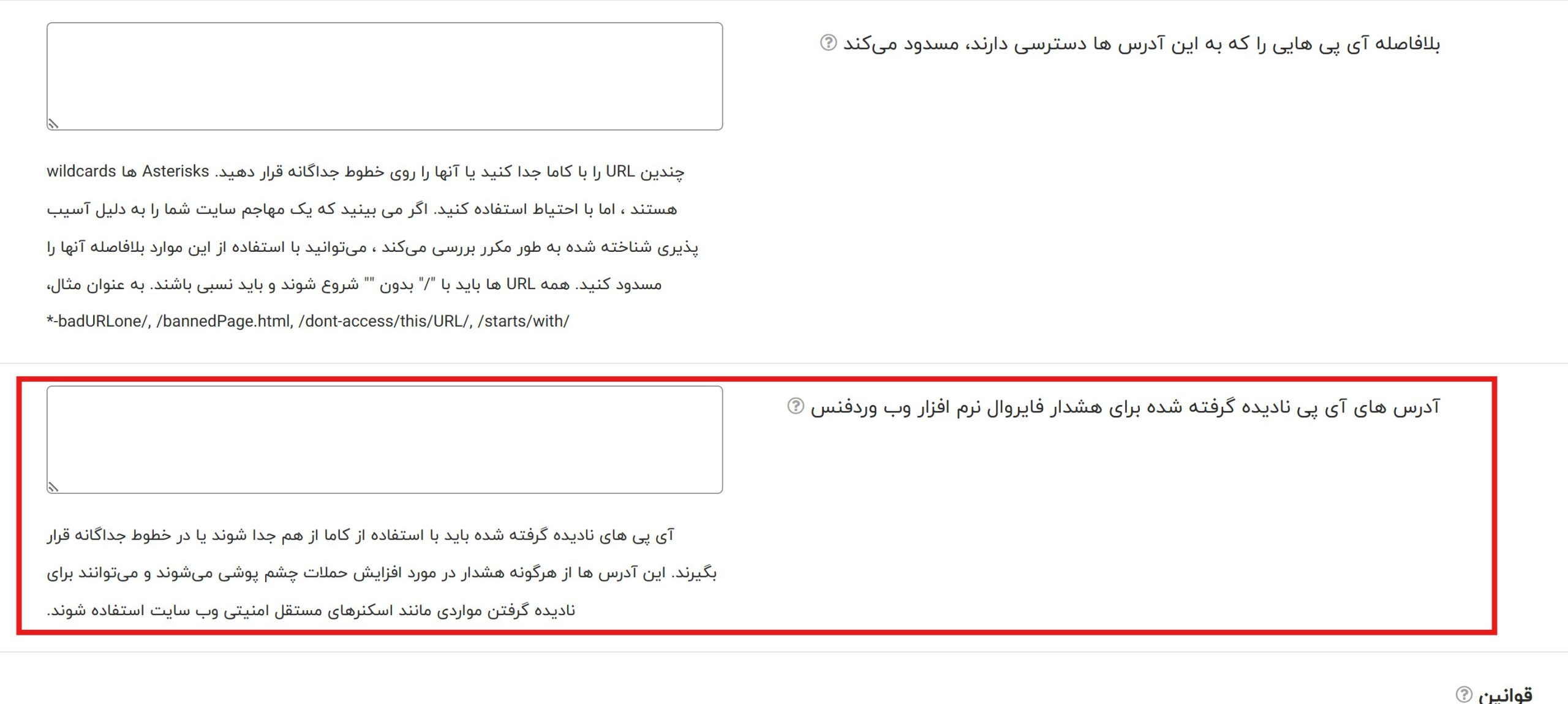 جلسه 2 - فایروال وردفنس 6 آدرسهای ip نادیده گرفته شده برای هشدارهای فایروال وب wordfence