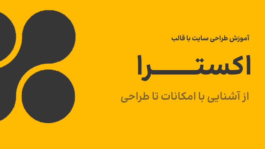 دوره آموزشی قالب اکسترا