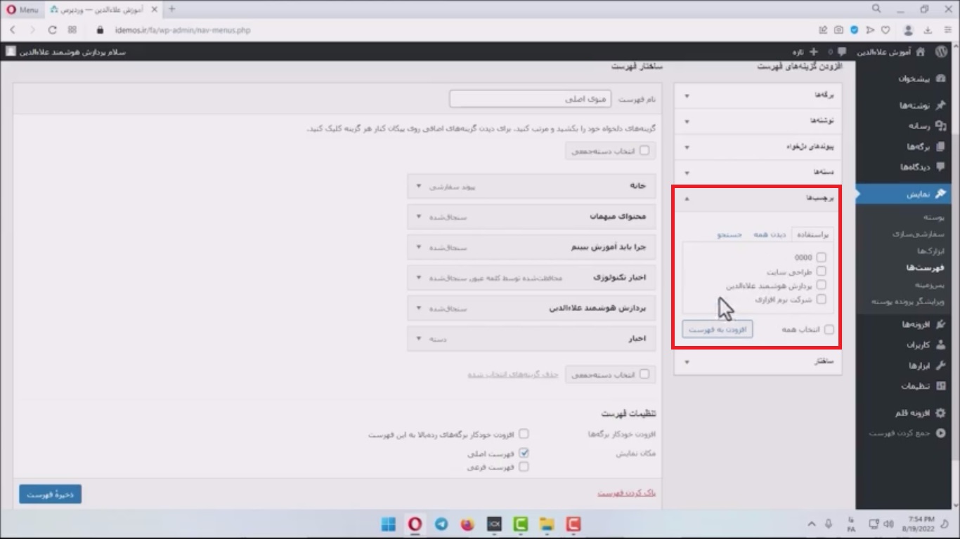 جلسه چهاردهم - مدیریت فهرست ها 8 انتخاب برچسب در فهرست