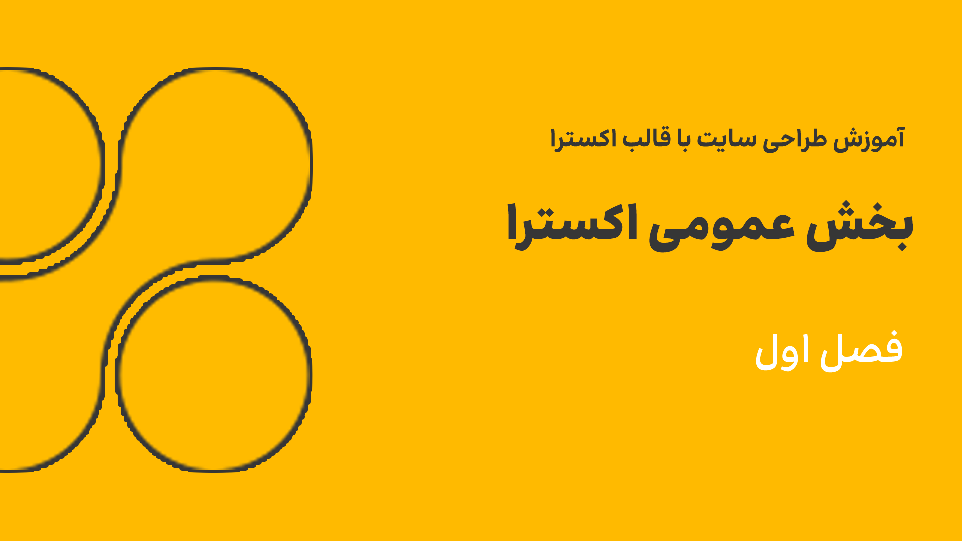 جلسه ششم - بخش عمومی