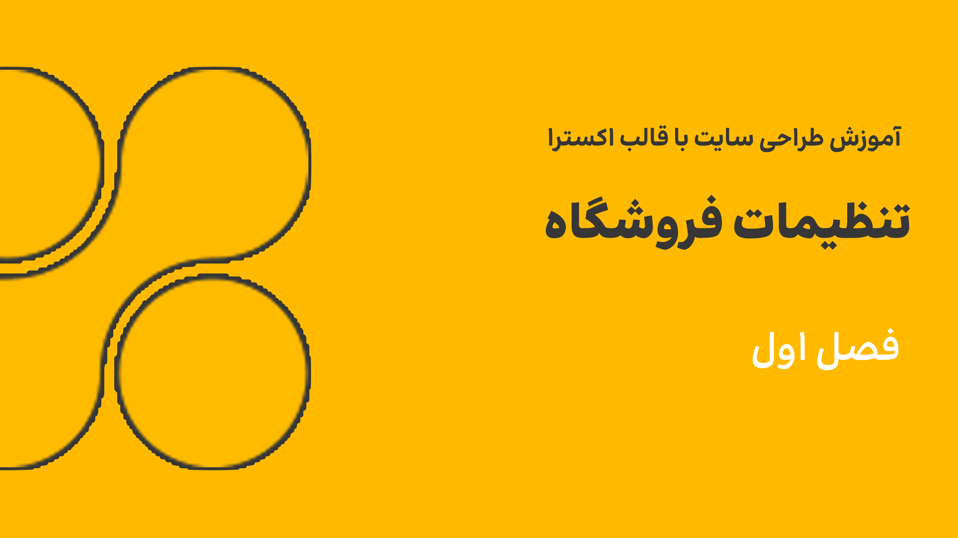 تنظیمات فروشگاه