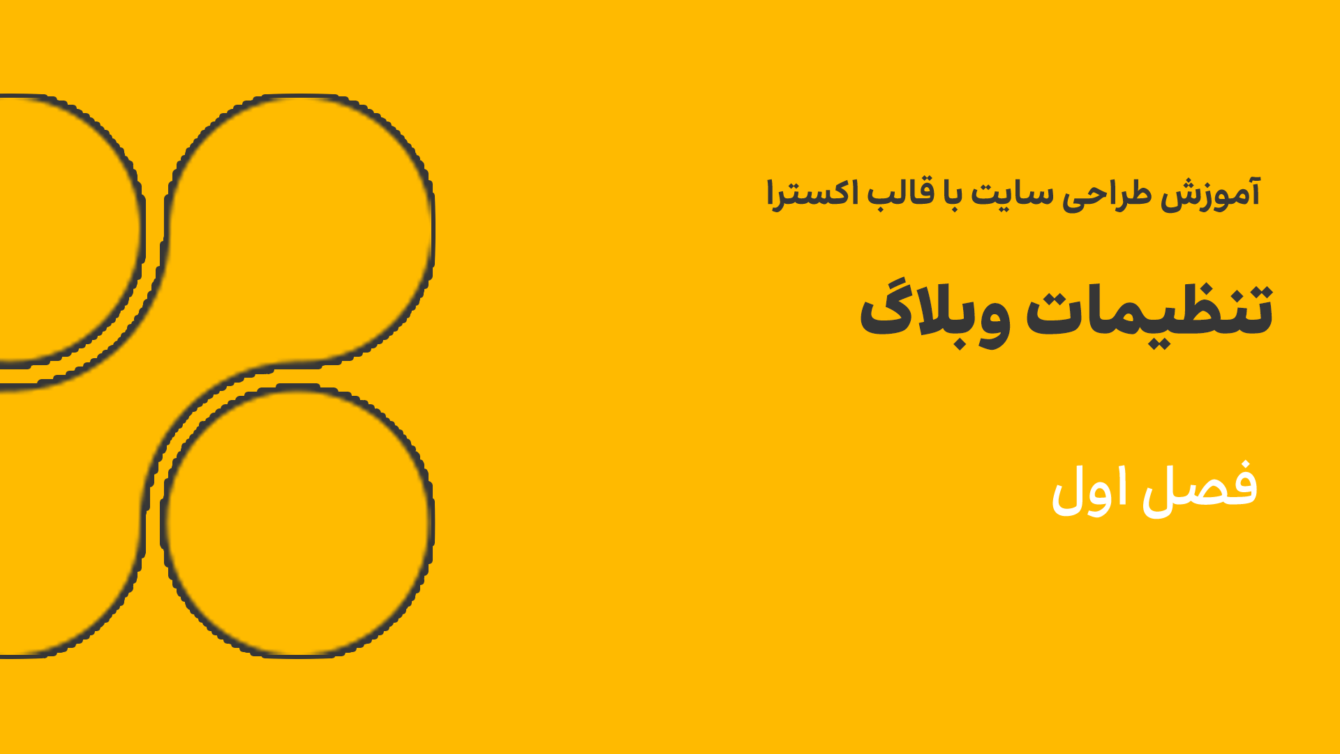 تنظیمات وبلاگ