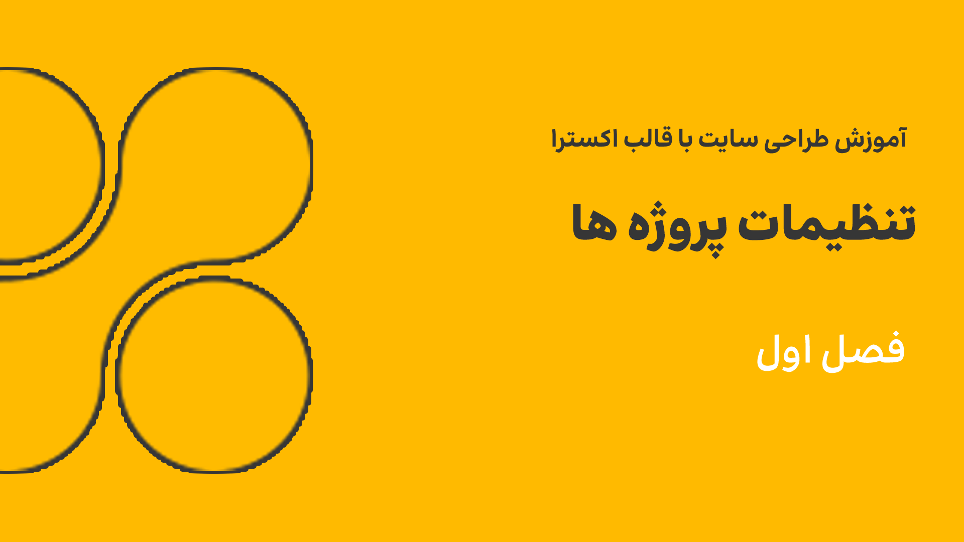 جلسه یازدهم - تنظیمات پروژه ها