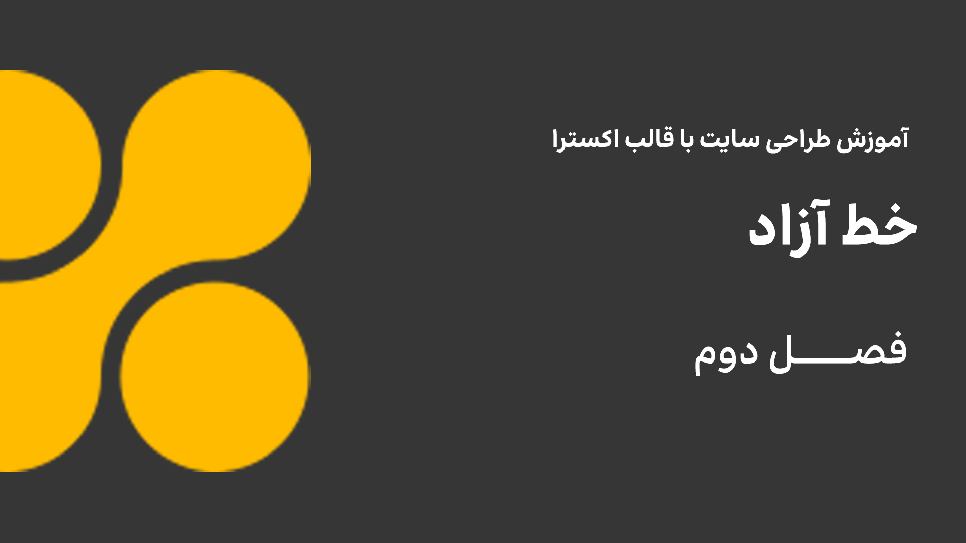 خط آزاد
