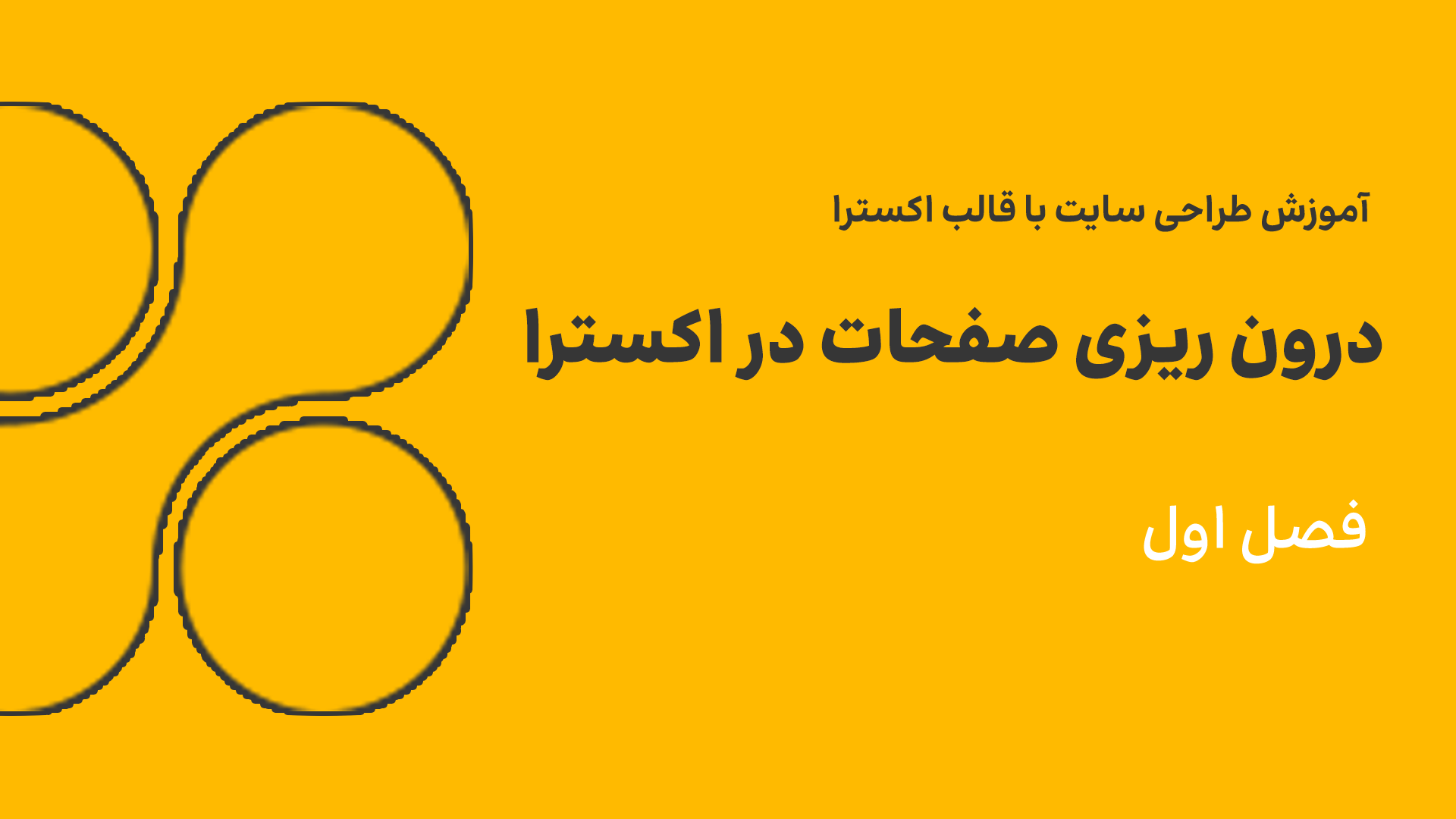 درون ریزی صفحات در اکسترا