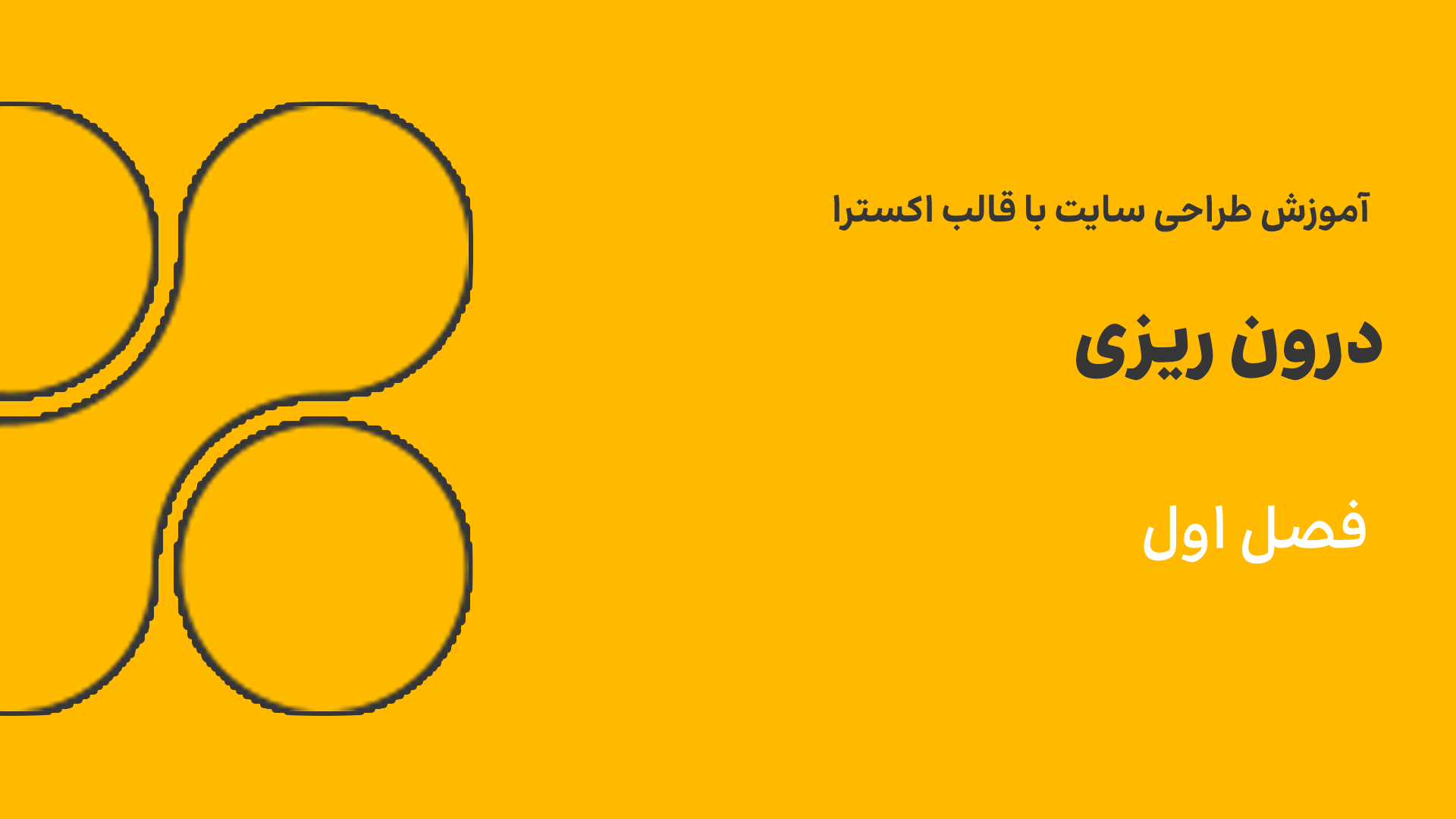 درون ریزی