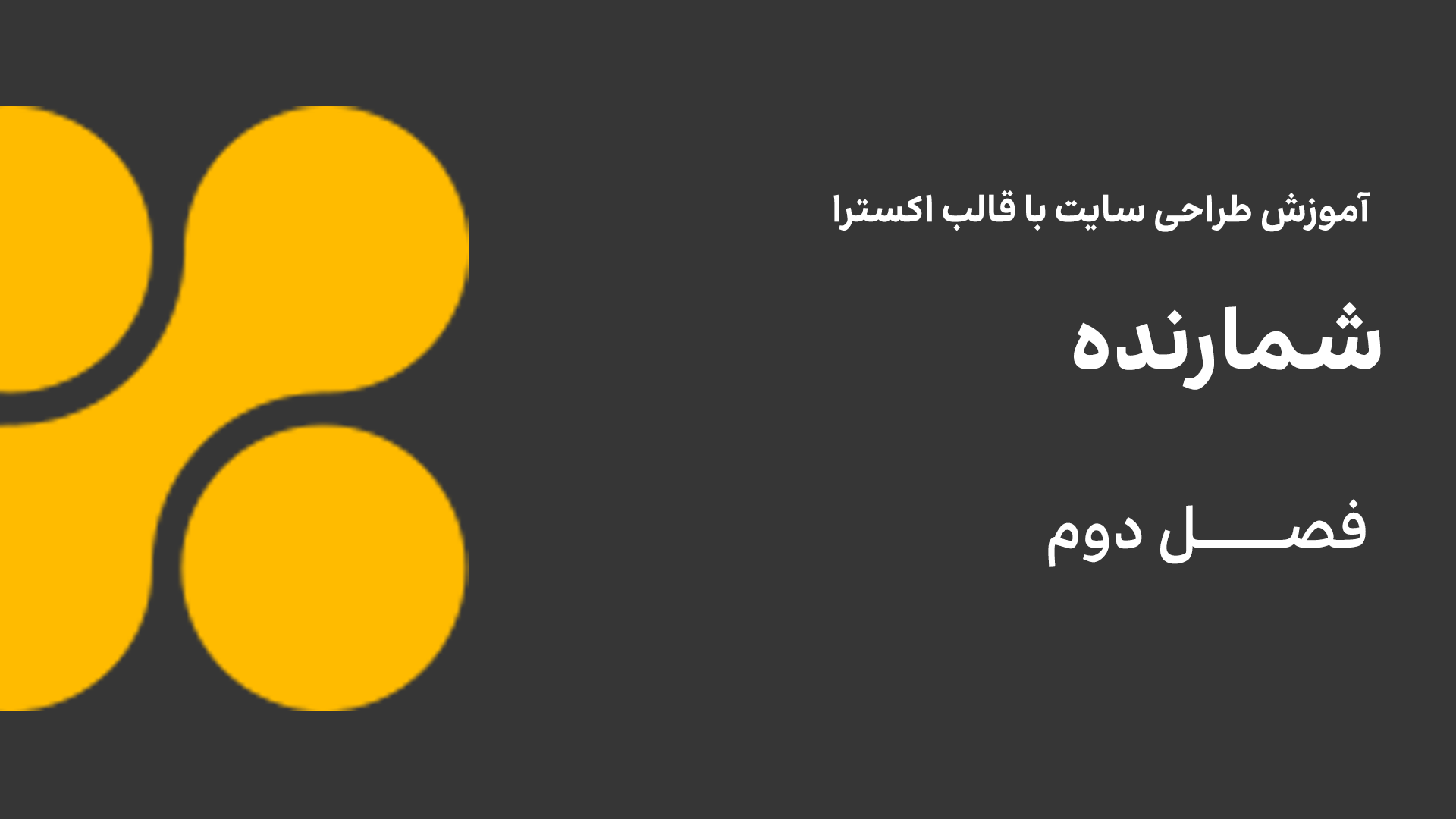 شمارنده