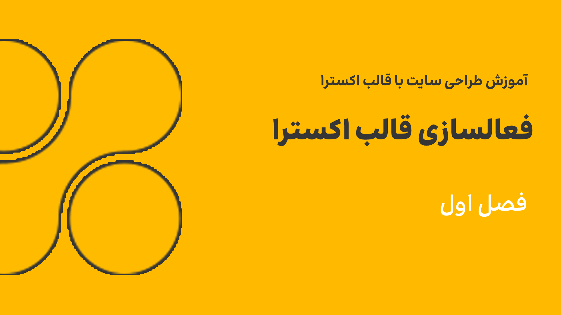 فعالسازی قالب اکسترا