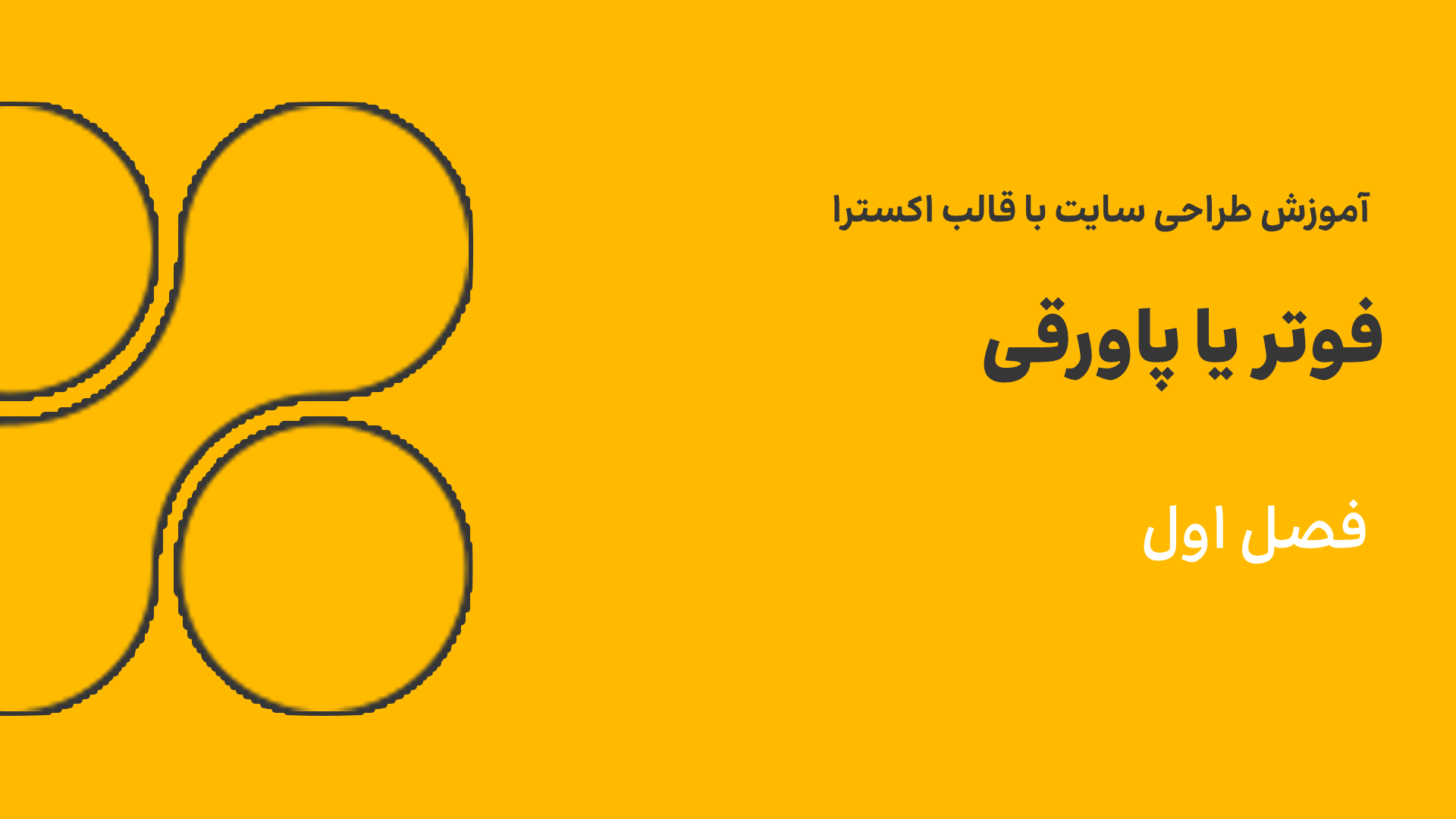 فوتر ( پاورقی )