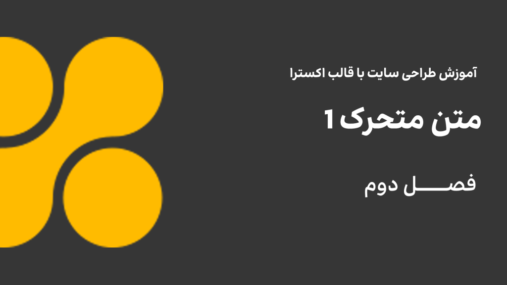 متن متحرک 1