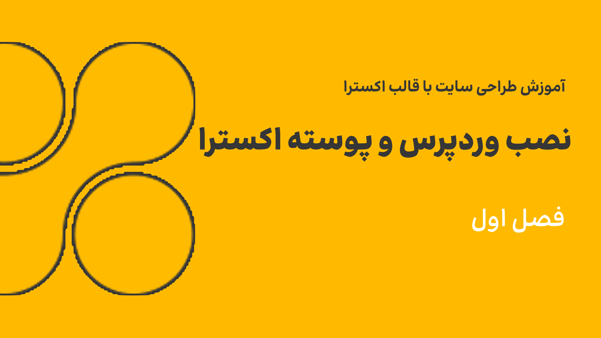 نصب وردپرس و پوسته اکسترا