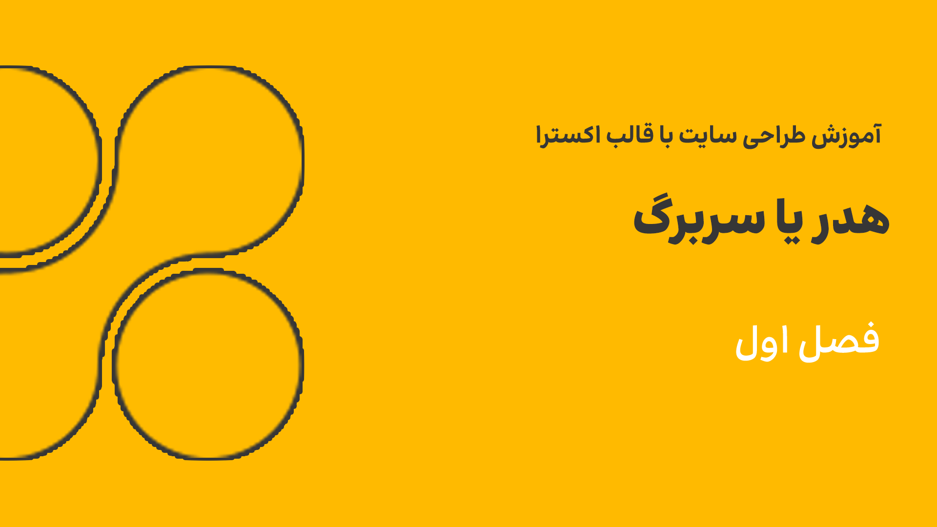 هدر یا سربرگ