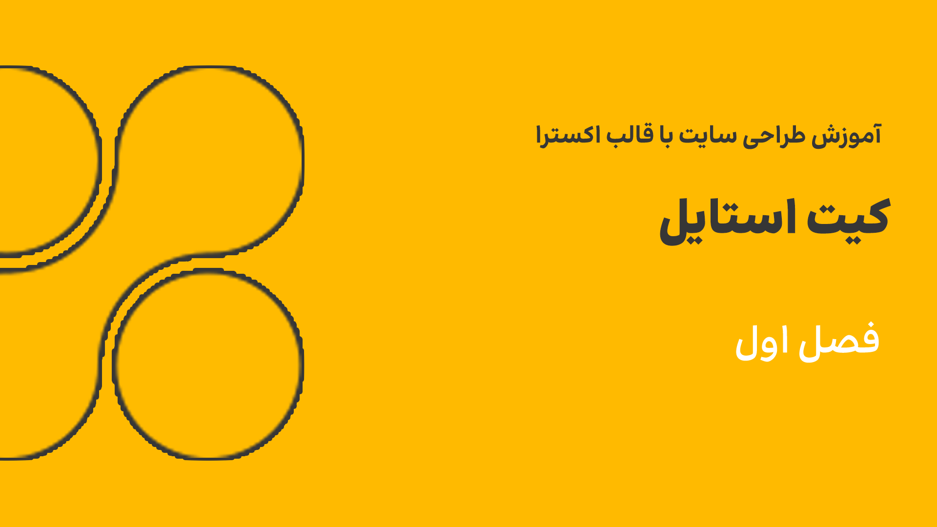 کیت استایل