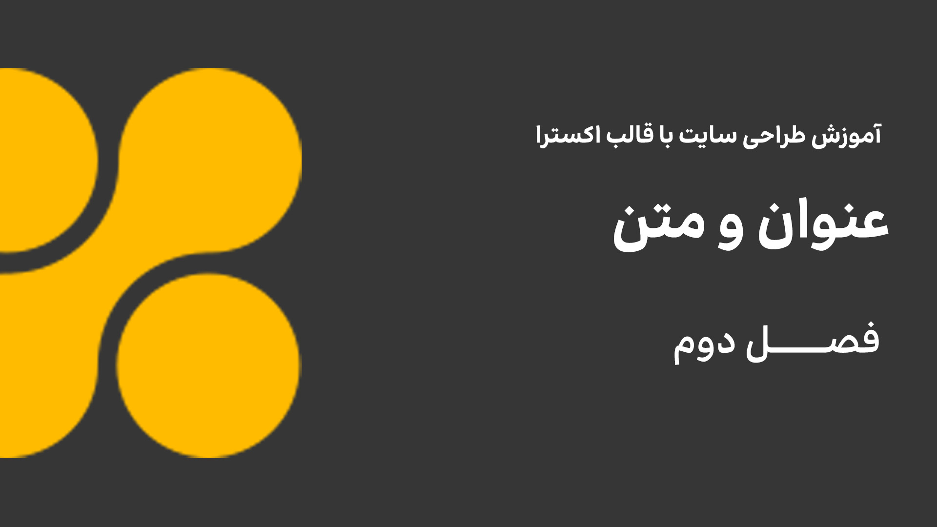 عنوان و متن